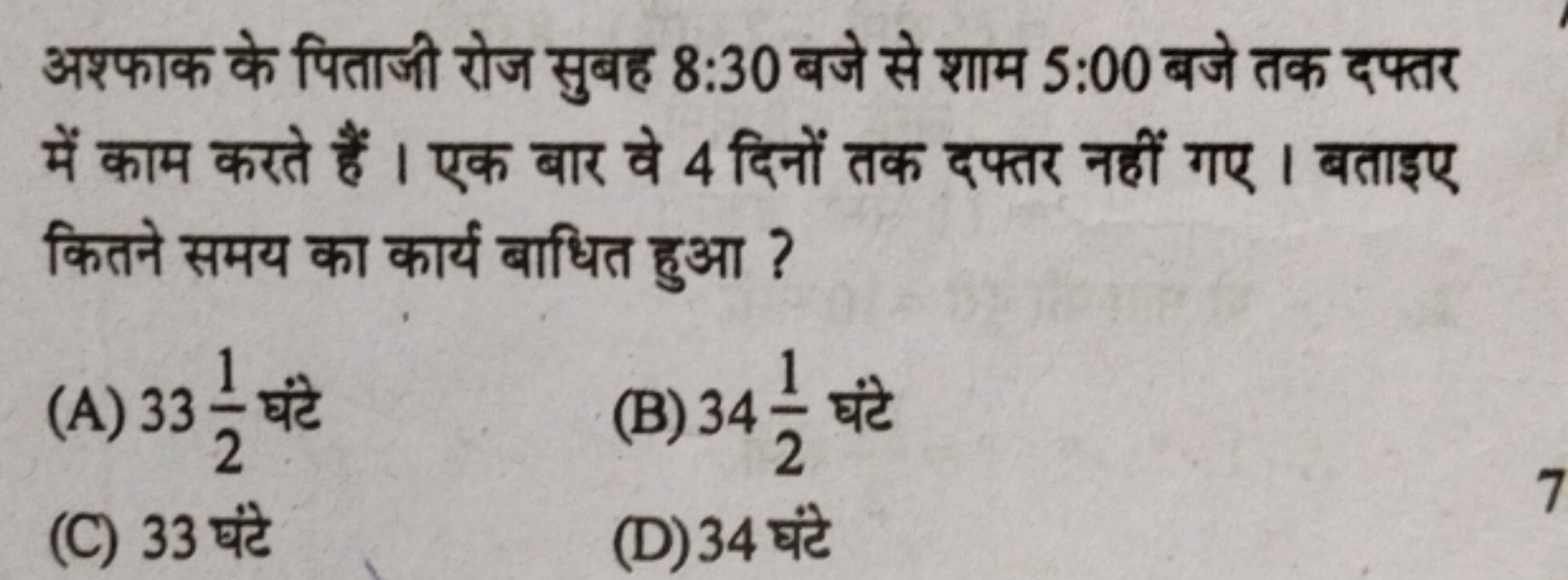 अश्फाक के पिताजी रोज सुबह 8:30 बजे से शाम 5:00 बजे तक दफ्तर में काम कर