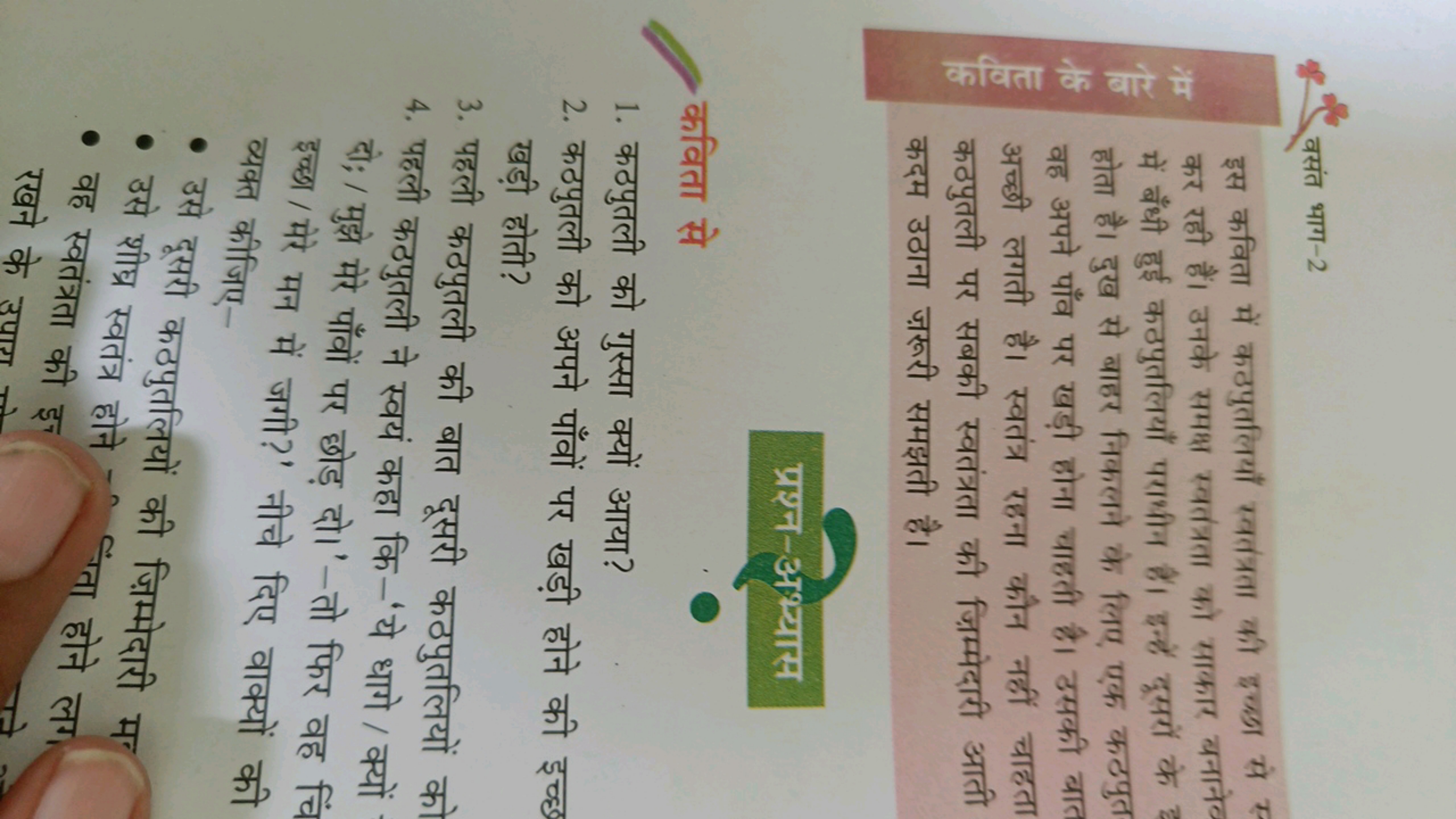 वसंत भाग-2
इस कविता में कठपुतलियाँ स्वतंत्रता की इच्ञा से स कर रही हैं