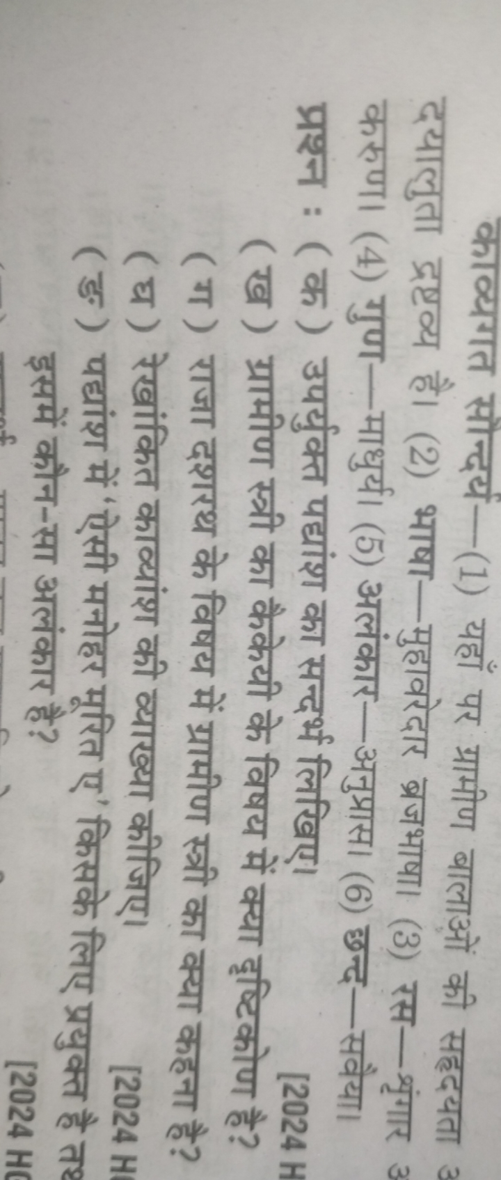 काव्यगत सौन्दर्य-(1) यहाँ पर ग्रामीण बालाओं की सहददयता दयालुता द्रष्टव