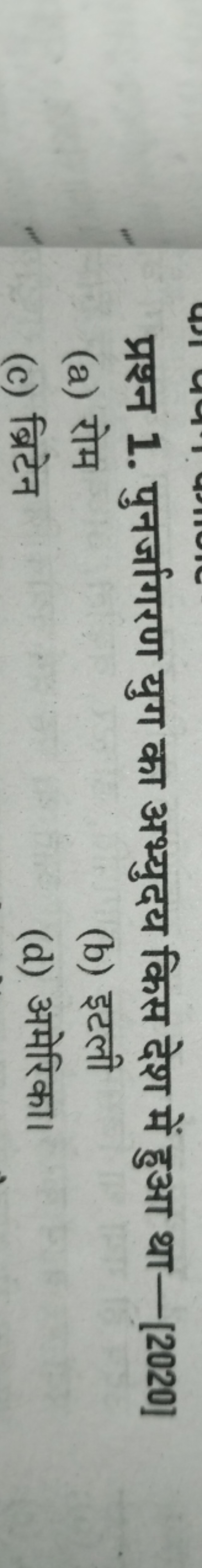 
(a) रोम
(b) इटली
(c) ब्रिटेन
(d) अमेरिका।