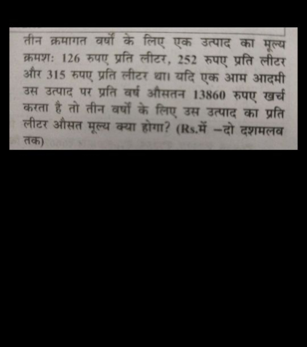 तीन क्रमागत वर्षों के लिए एक उत्पाद का मूल्य क्रमशः 126 रुपए प्रति लीट