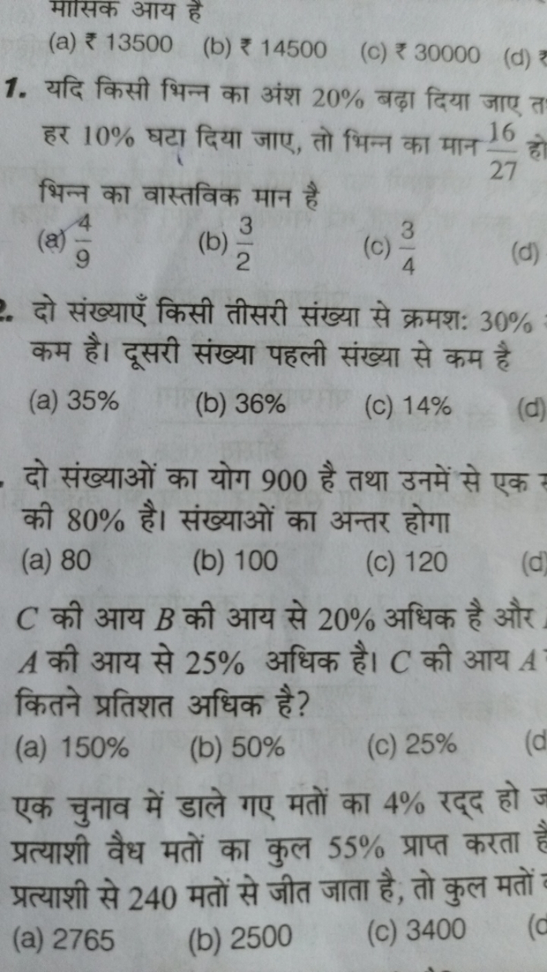 मासक आय है
(a) ₹ 13500
(b) ₹ 14500
(c) ₹ 30000
1. यदि किसी भिन्न का अं