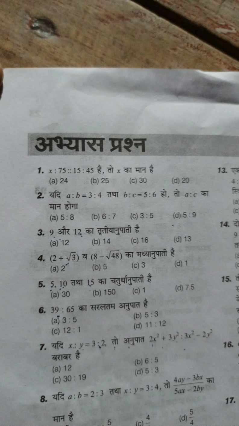 अभ्यास प्रश्न
1. x:75::15:45 है, तो x का मान है
(a) 24
(b) 25
(c) 30
(