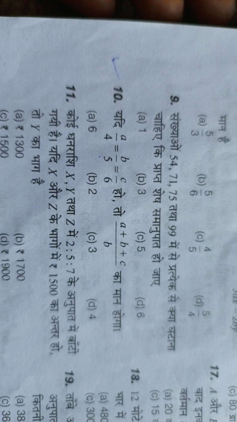 मान है
(a) 35​
(b) 65​
(c) 54​
(d) 45​
9. संख्याओं 54,71,75 तथा 99 में