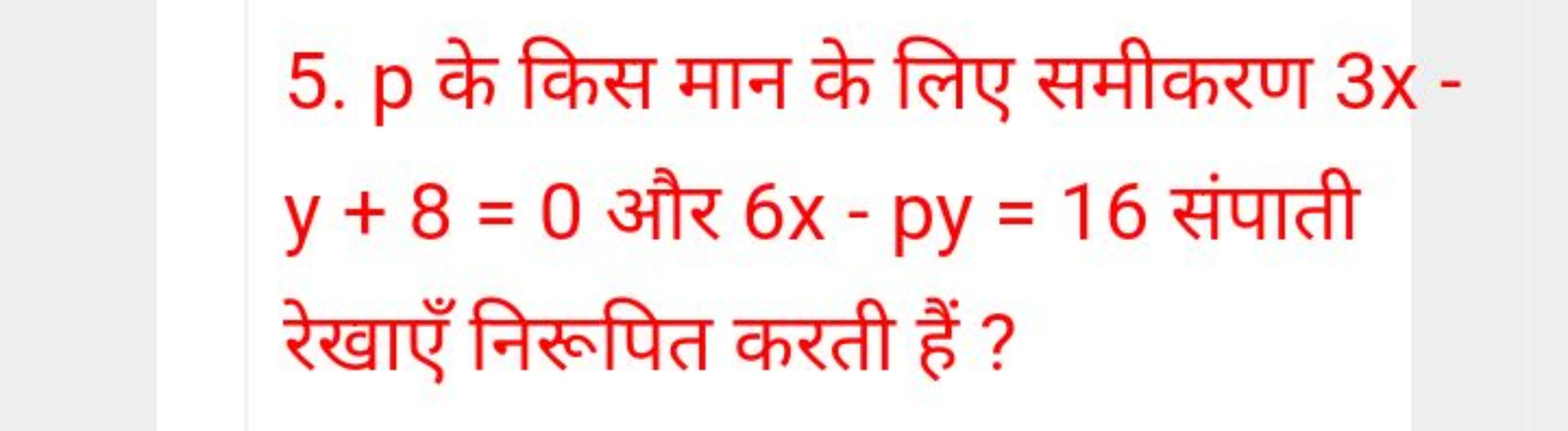 5. p के किस मान के लिए समीकरण 3x y+8=0 और 6x−py=16 संपाती रेखाएँ निरूप