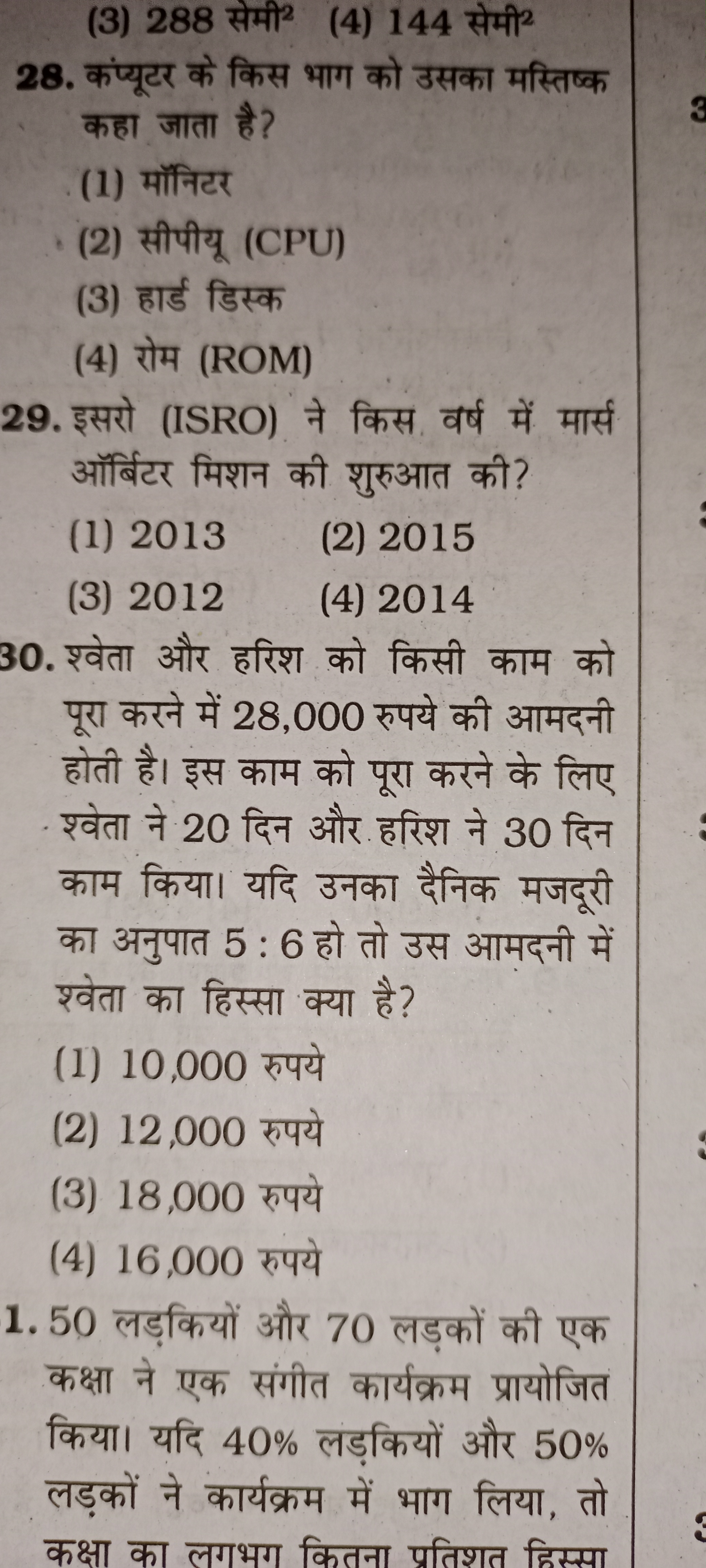 (3) 288 सेमी 2
(4) 144 सेमी 2
28. कंप्यूटर के किस भाग को उसका मस्तिष्क