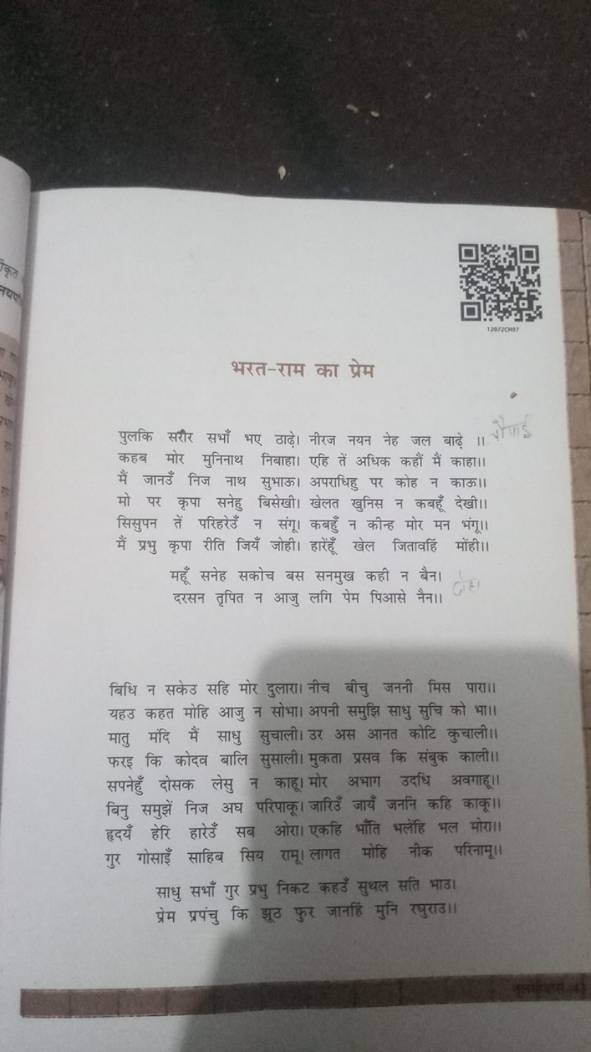 भरत-राम का प्रेम

पुलकि सरीर सभाँ भए ठाढ़े। नीरज नयन नेह जल बाढ़े ॥ कह