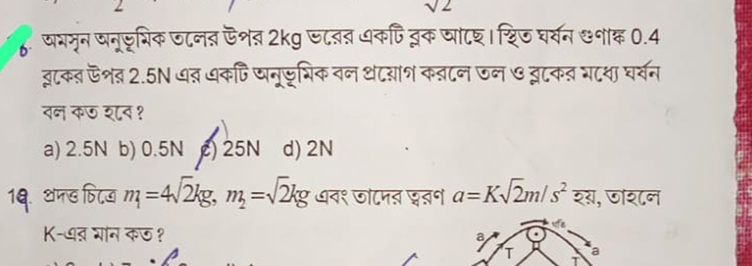 6. অমসূন অনুভূমিক তলের উপর 2 kg ভরের একটি ভুক আছে। স্থিত ঘর্ষন গুণাঙ্ক