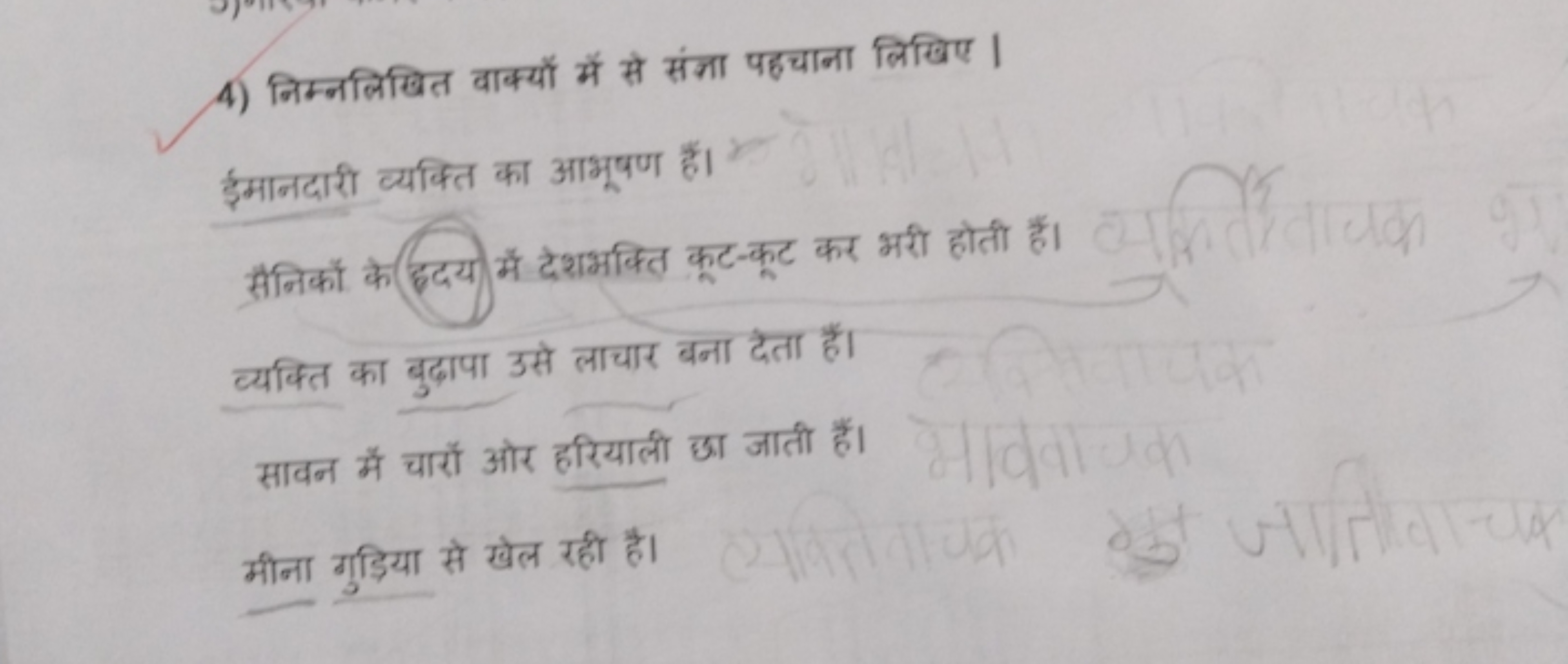 4) निम्नलिखित वाक्यों में से संज्ञा पहचाना लिखिए।

ईमानदारी व्यक्ति का