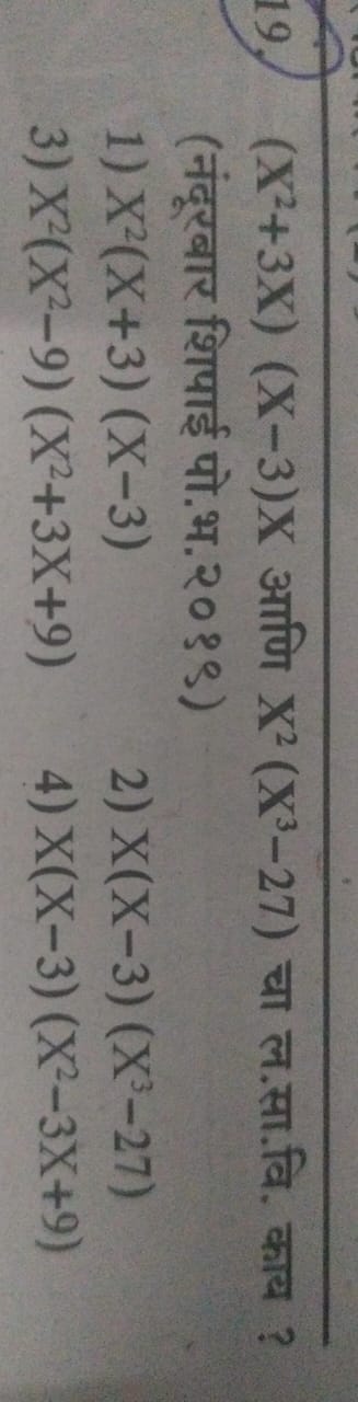 (X2+3X)(X−3)X आणि X2(X3−27) चा ल.सा.वि. काय ? (नंदूरार शिपाई पो.भ.२०९९