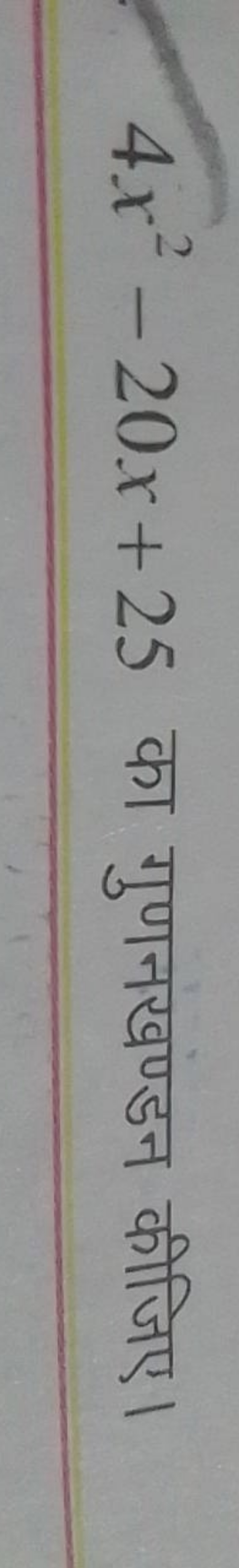 4x2−20x+25 का गुणनखण्डन कीजिए।