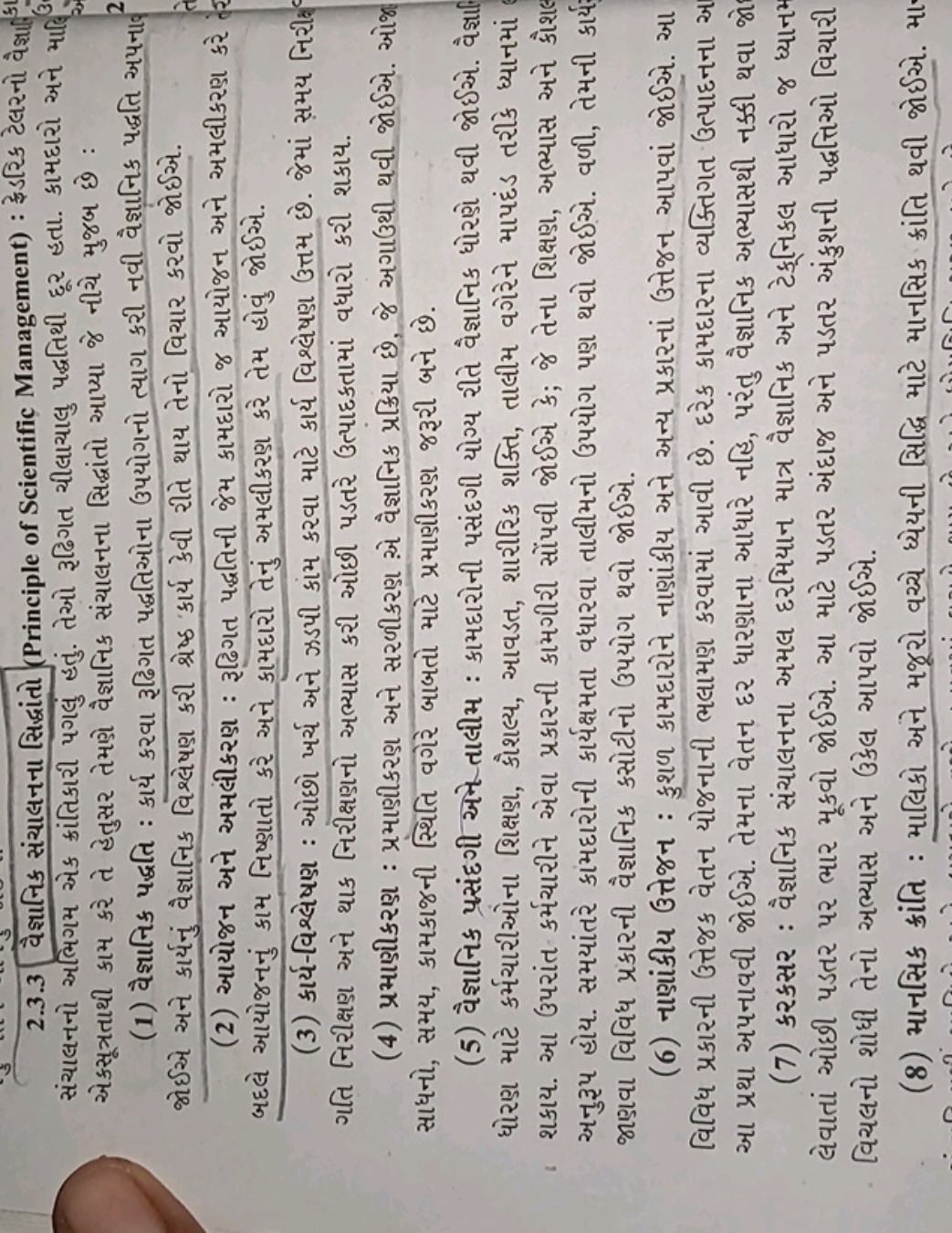 2.3.3 વૈજ્ઞનિક સંચાલનના સિદ્વાંતો (Principle of Scientific Management)