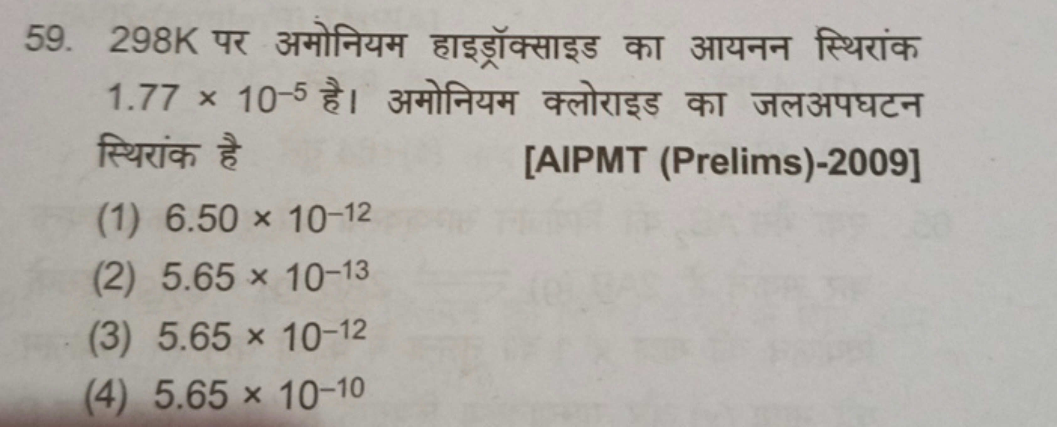 59. 298 K पर अमोनियम हाइड्रॉक्साइड का आयनन स्थिरांक 1.77×10−5 है। अमोन