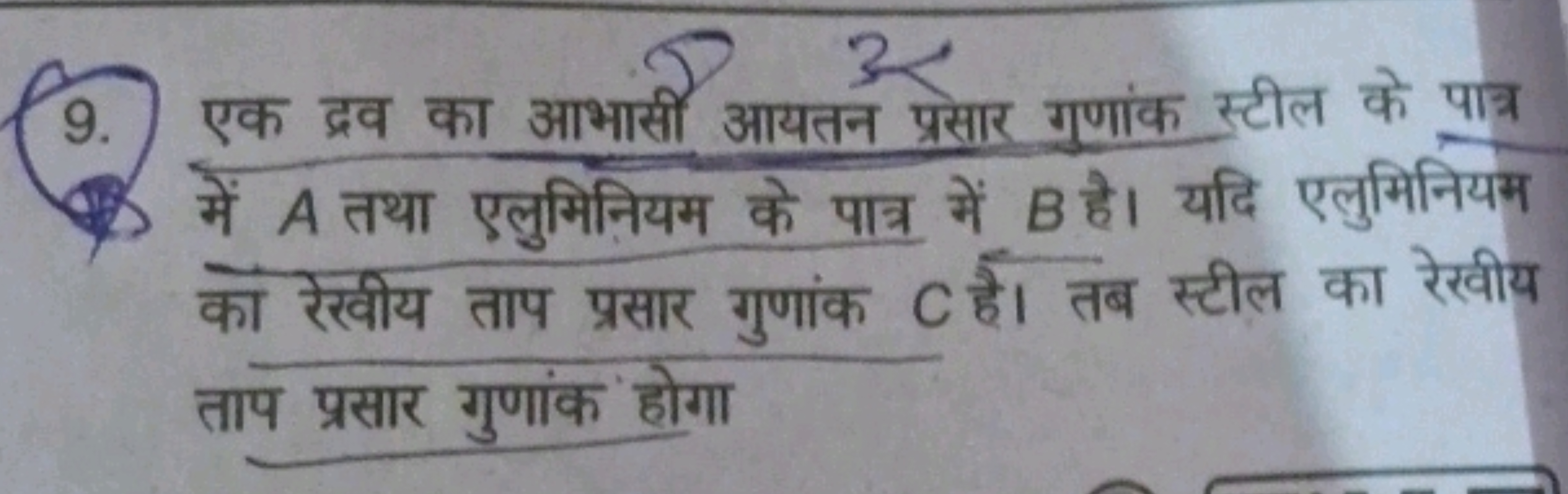 9. एक द्रव का आभासी आयतन प्रसार गणांक स्टील के पात्र में A तथा एलुमिनि