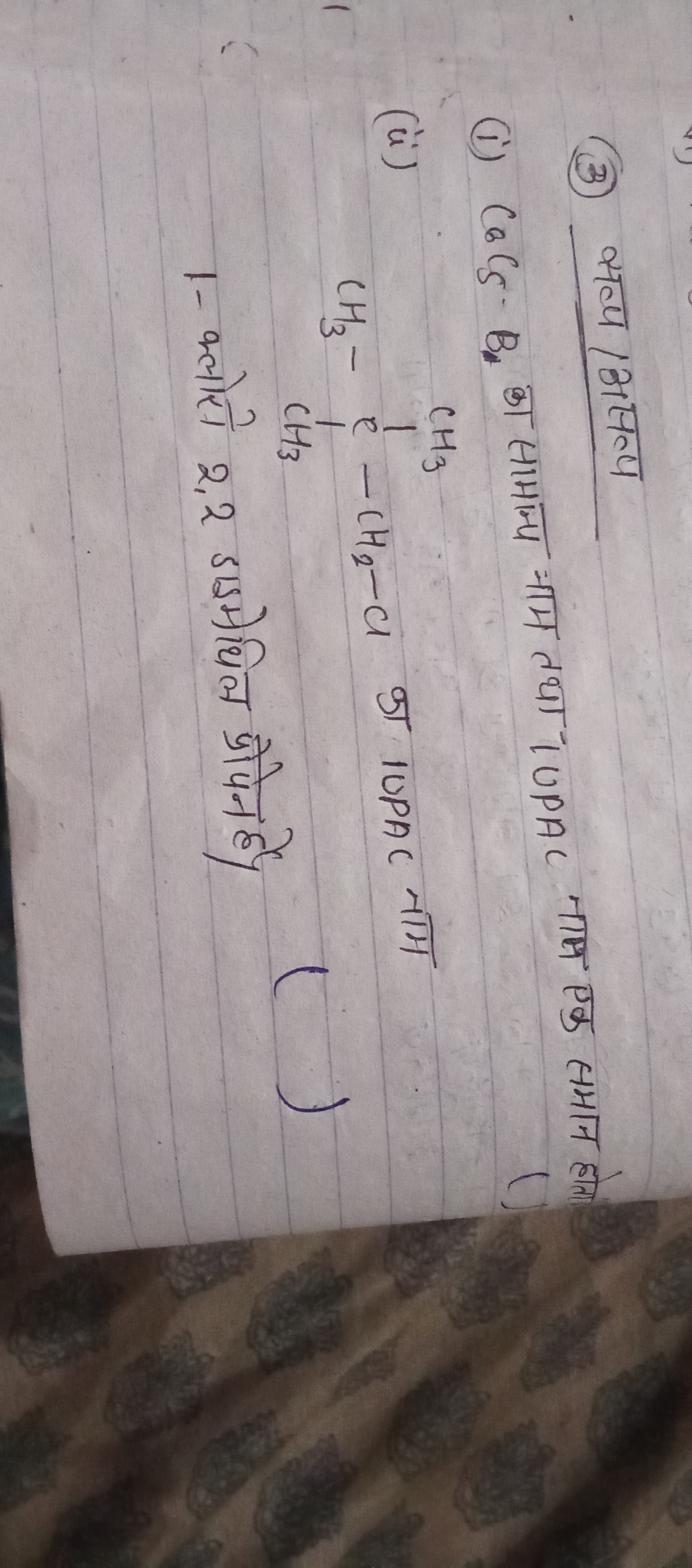 (3) सव्प असत्प
(i) Ca5​, B1​ का सामान्य काम तथा IUPAC नाम एक समान होता