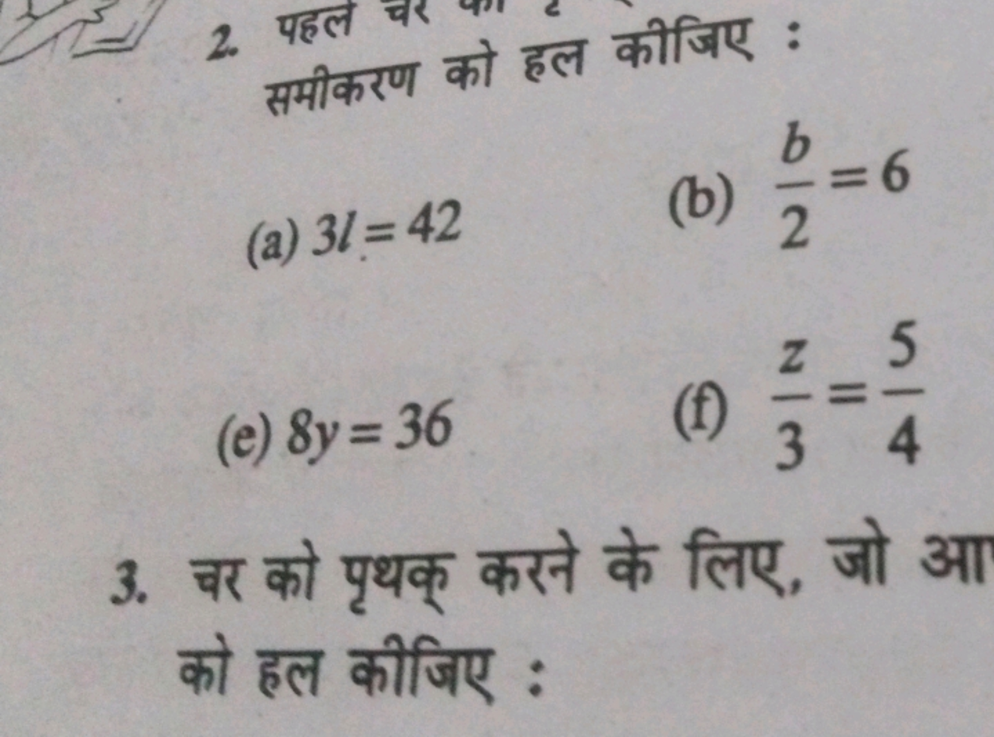 समीकरण को हल कीजिए :
(a) 3l=42
(b) 2b​=6
(e) 8y=36
(f) 3z​=45​
3. चर क