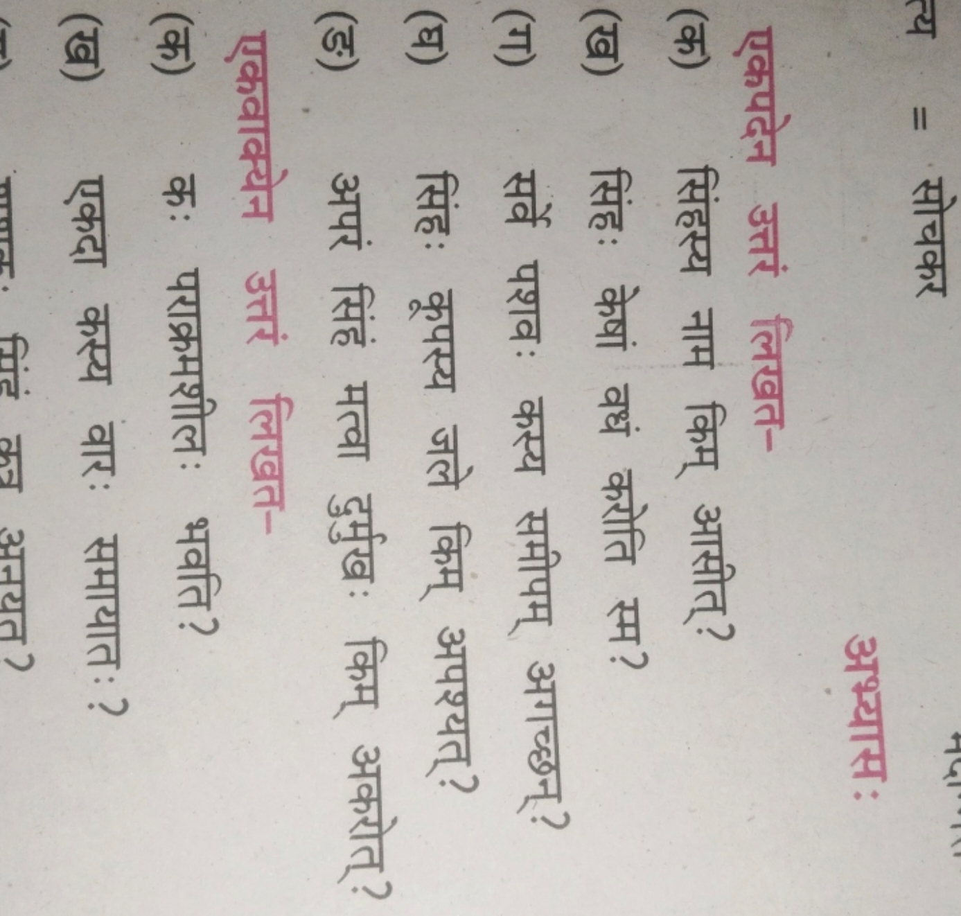 त्य = सोचकर
अभ्यास :
एकपदेन उत्तरं लिखत-
(क) सिंहस्य नाम किम् आसीत् ?
