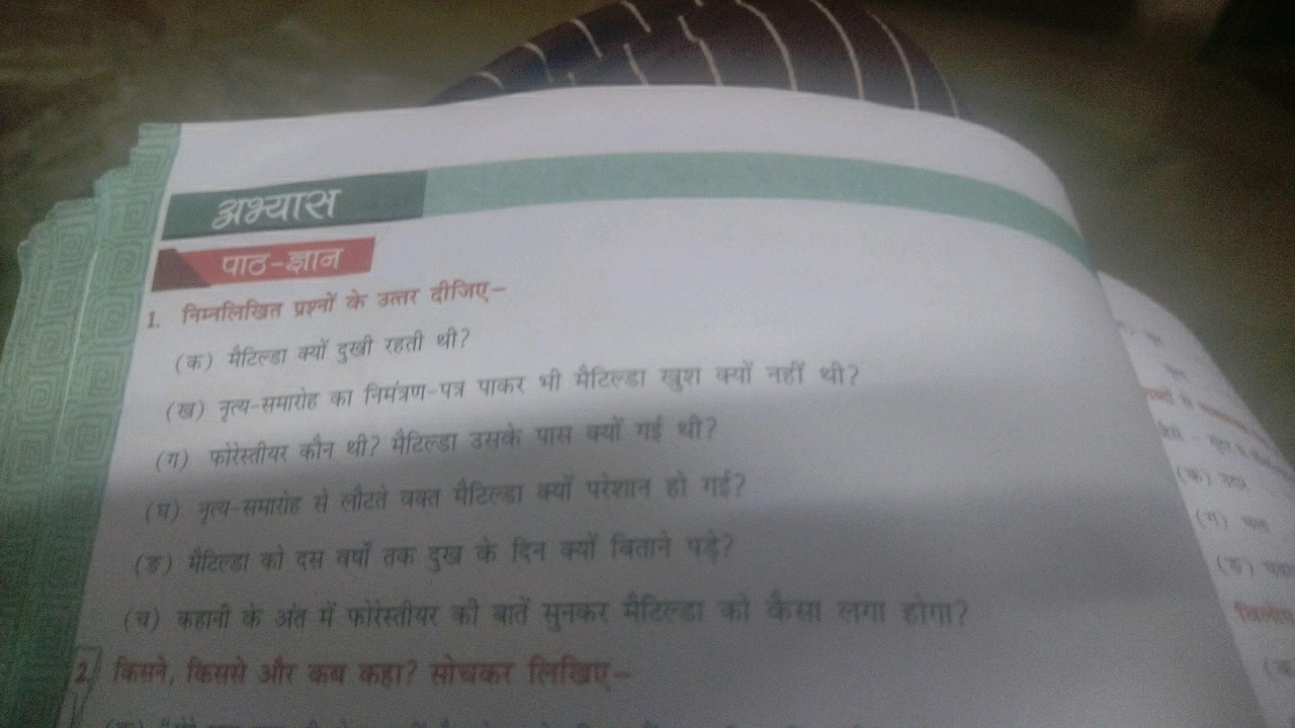 अभ्यास
पाठ-क्षान
1. निम्नलिखित प्रश्नों के उत्तर दीजिए-
(क) मैटिल्डा क