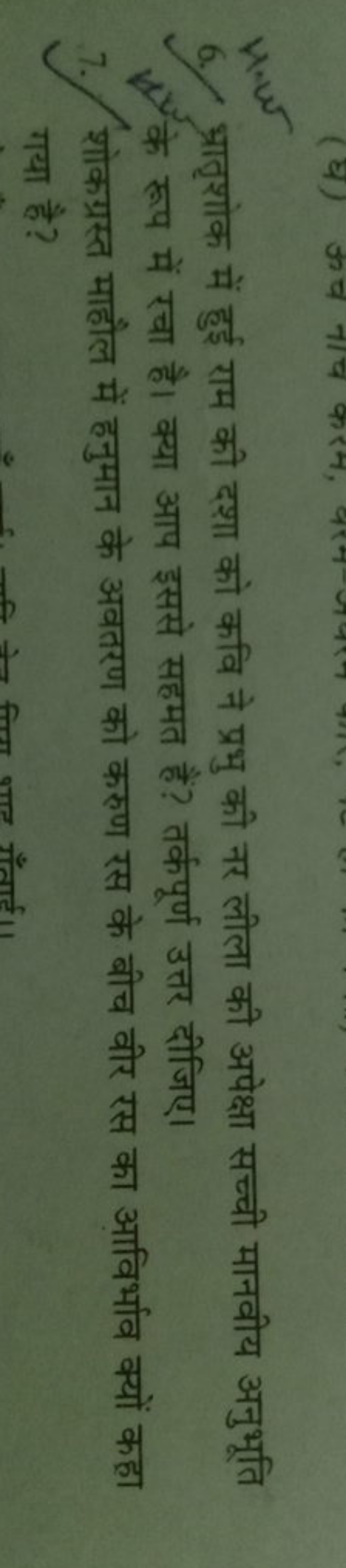 nur
6. भ्रातृशोंक में हुई राम की दशा को कवि ने प्रभु की नर लीला की अपे