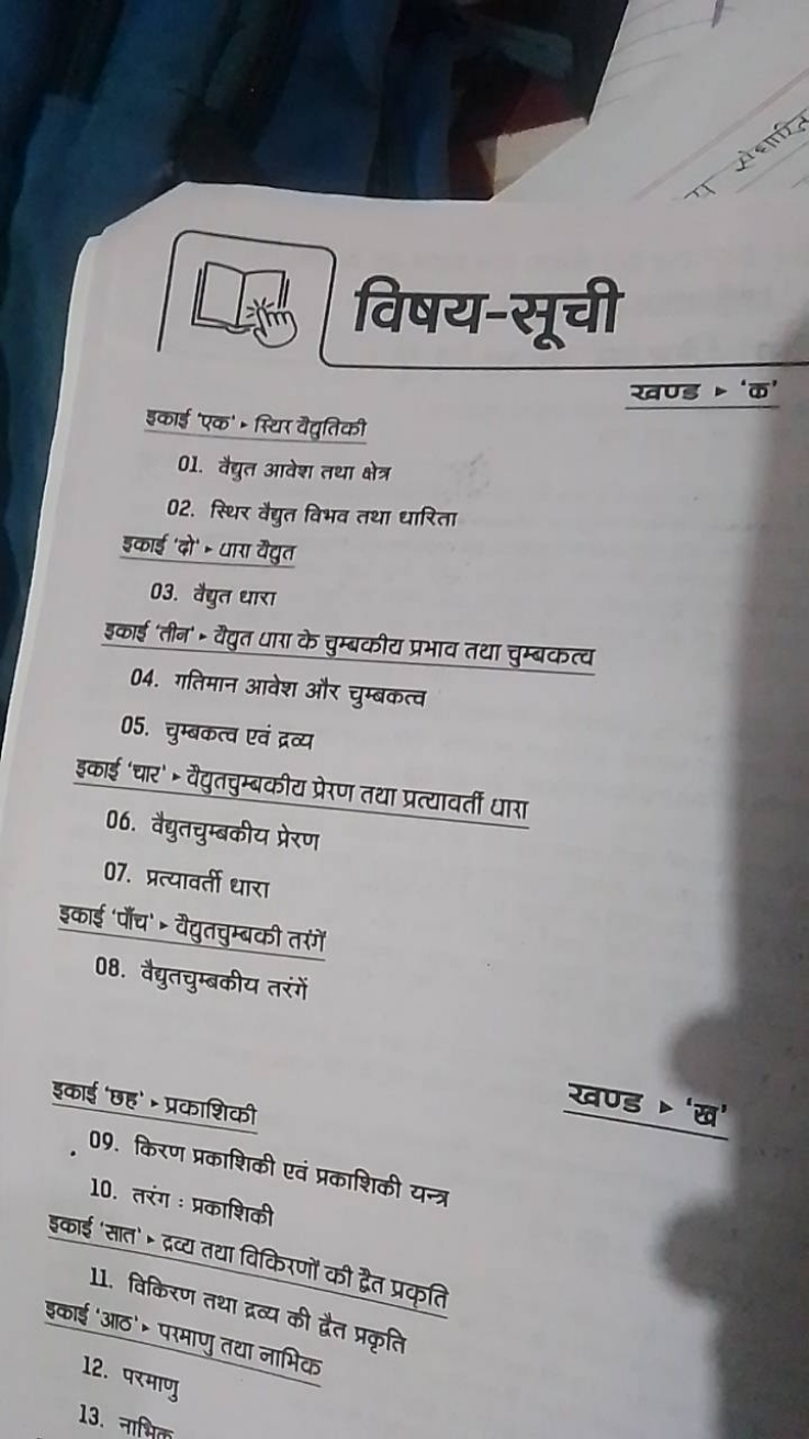 D* 쳉 विषय-सूची

इकाई एक' स्थिर वैद्यतिकी
01. वैद्युत आवेश तथा क्षेत्र
