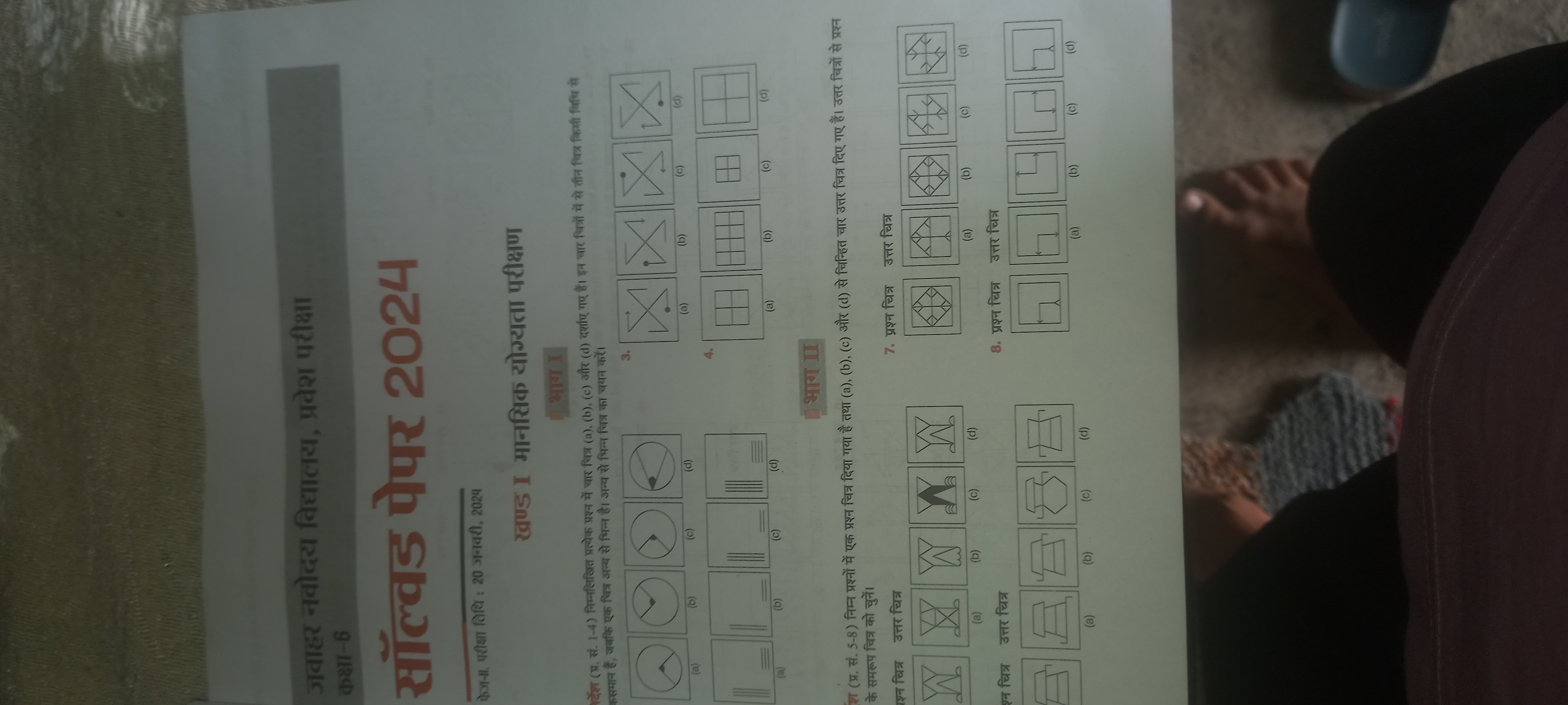 जवाहर नवोदय विधालय, प्रवेश परीक्षा कक्षा-6
सॉल्वड पेपर 2024

फेज्ञ-II.