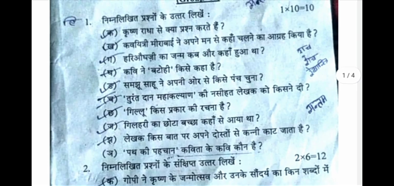 1. निम्नलिखित प्रश्नों के उत्तर लिखें :
1×10=10
(क) कृष्ण राधा से क्या