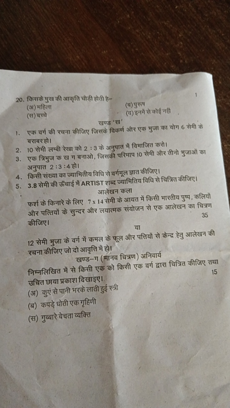 20. किसके भुख की आकृति चौड़ी होती है-
1
(अ) महिला
(ब) पुरूष
(स) बच्चे
