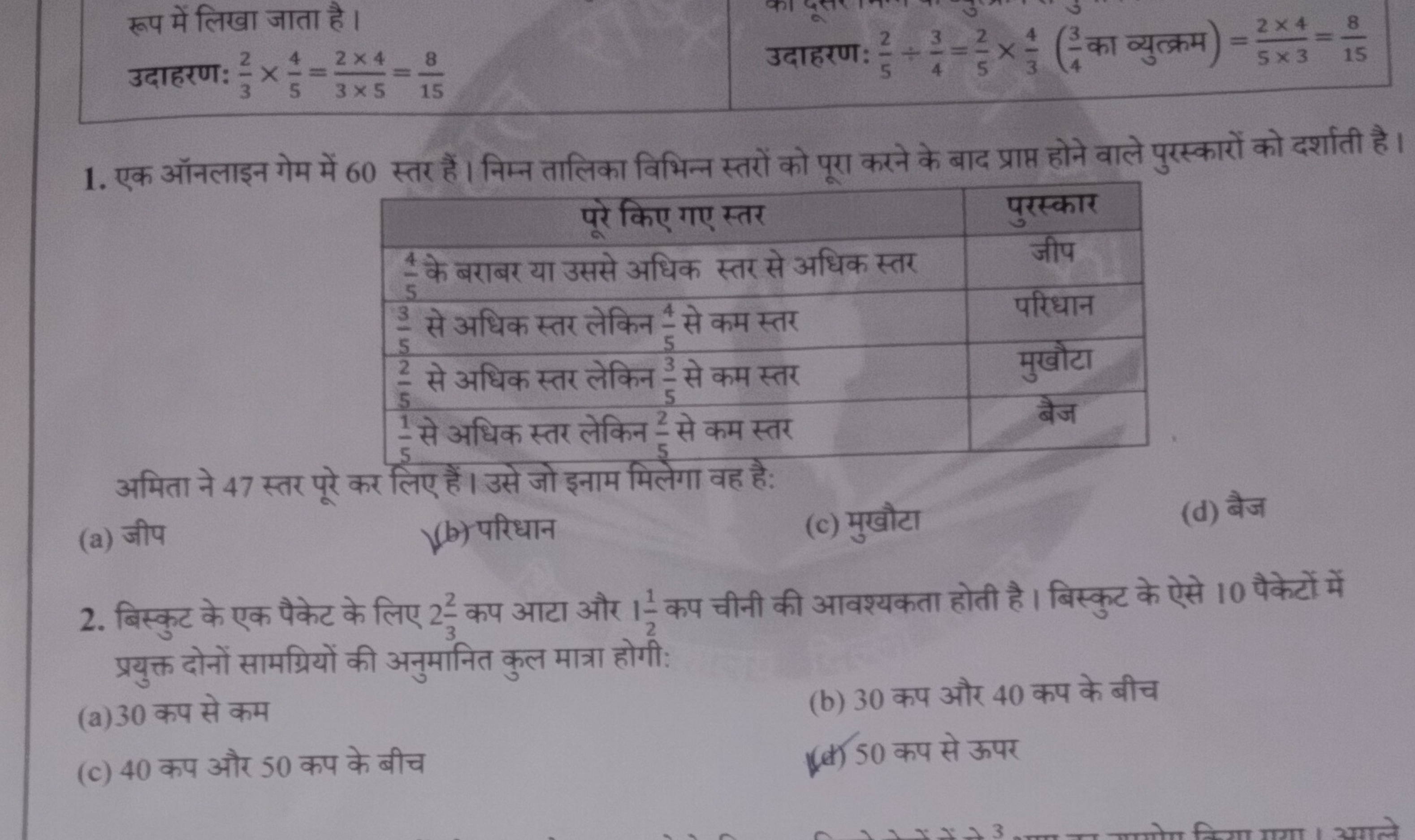 रूप में लिखा जाता है।
उदाहरण: 32​×54​=3×52×4​=158​
उदाहरण: 52​÷43​=52​