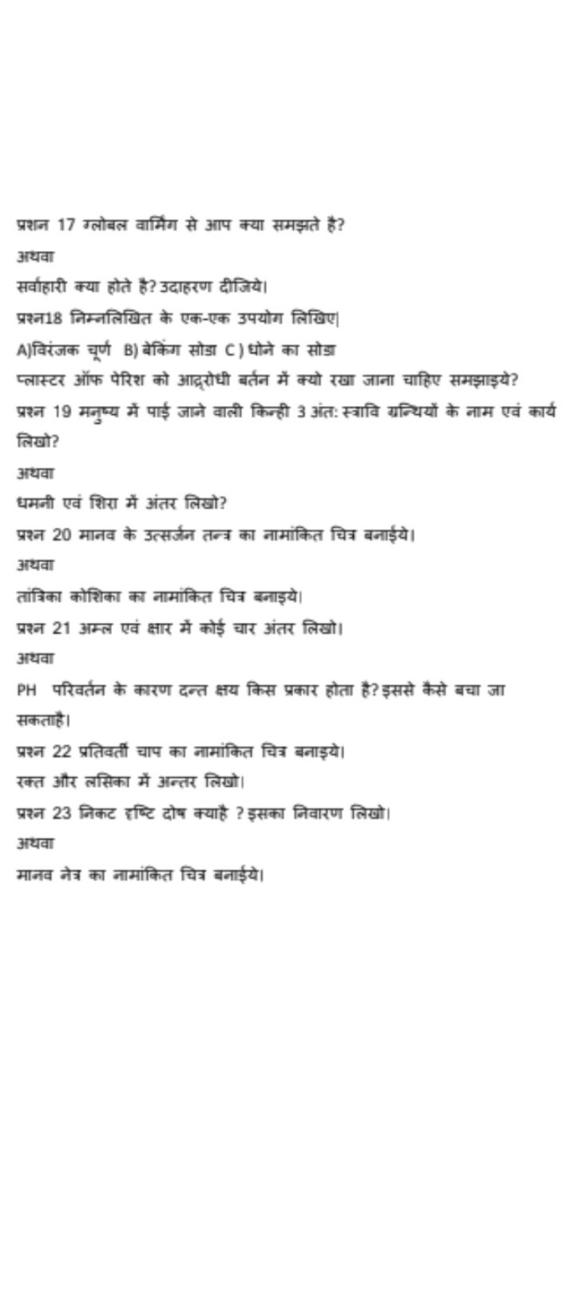 प्रश्न 17 ग्लोबल वार्मिग से आप क्या समझते है?
अथवा
सर्वाहारी क्या होते