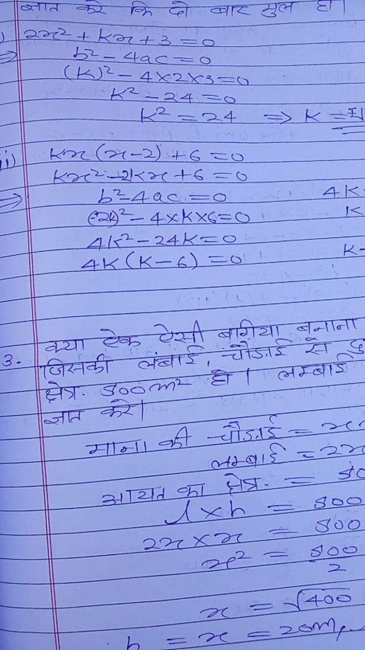  ज्ञात करे कि दो बार मुल हा। 2x2+kx+3=0b2−4ac=0(k)2−4×2×3=0k2−24=0k2=2