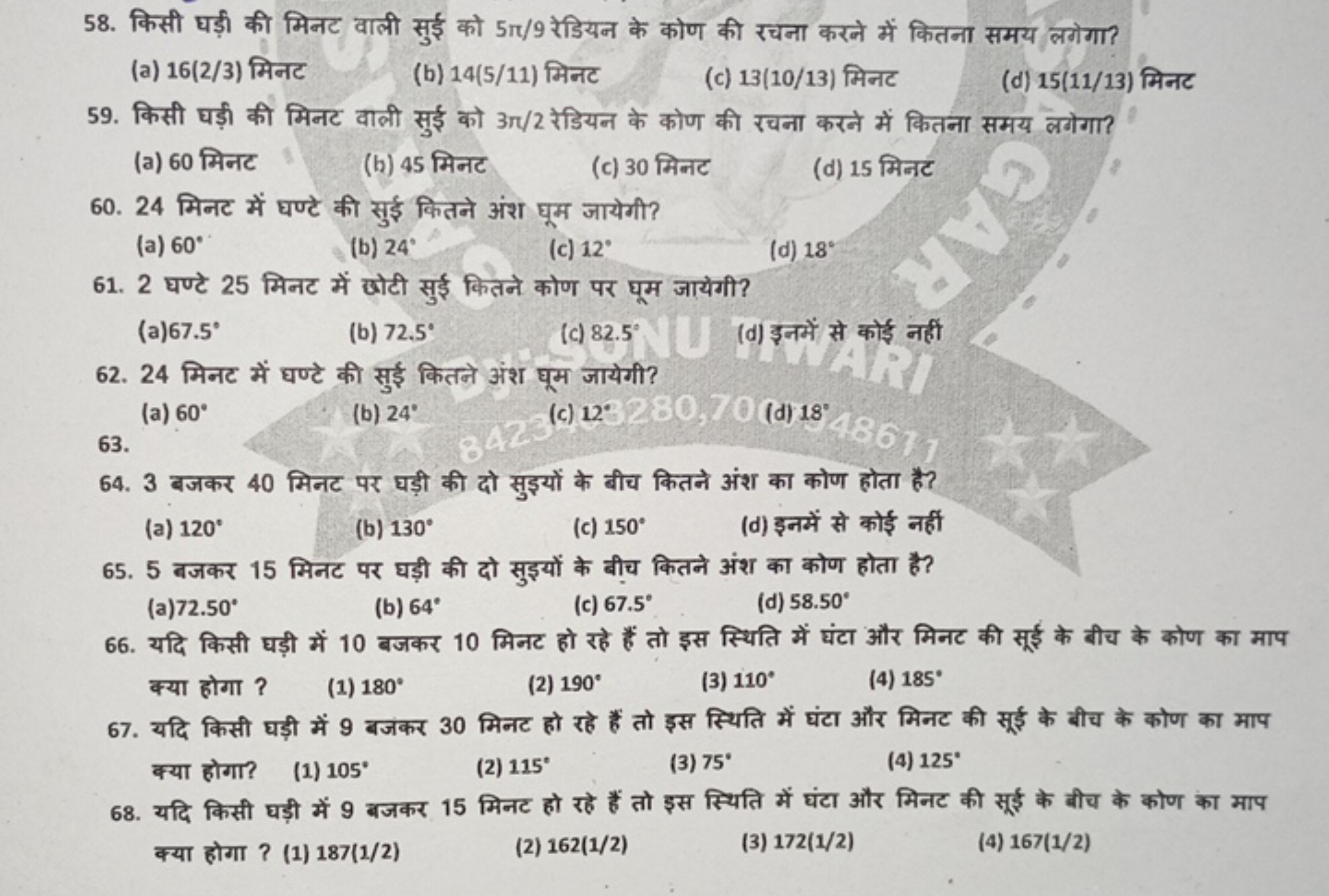 58. किसी घड़ी की मिनट वाली सुई को 5π/9 रेडियन के कोण की रचना करने में 