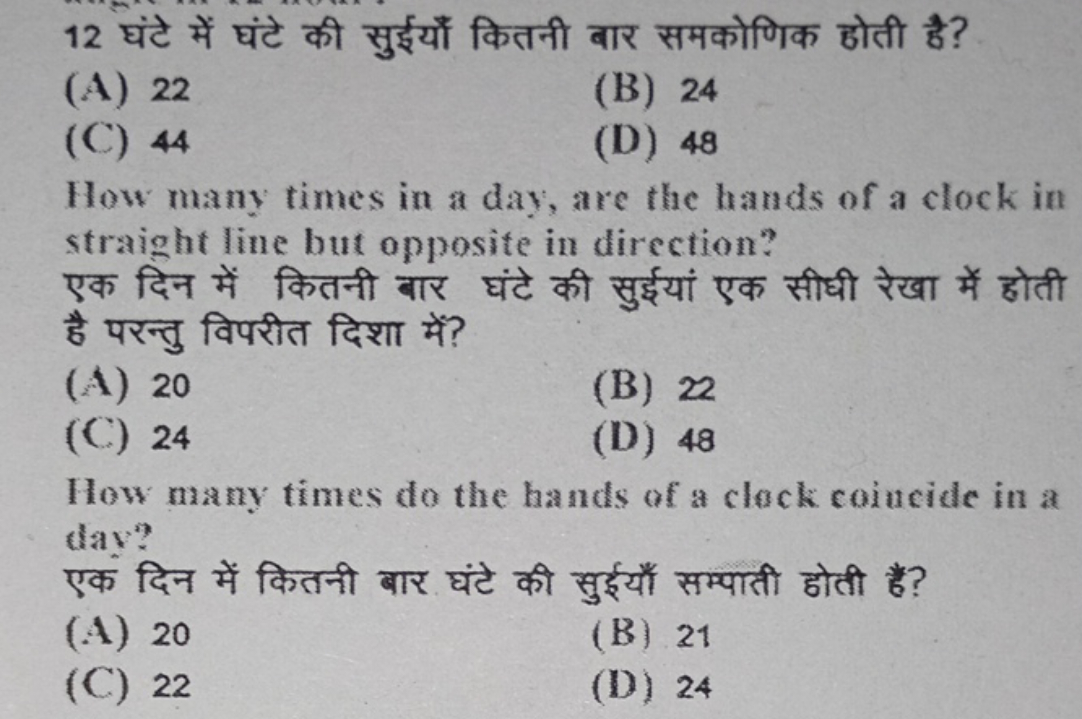 12 घंटे में घंटे की सुईयाँ कितनी बार समकोणिक होती है?
(A) 22
(B) 24
(C