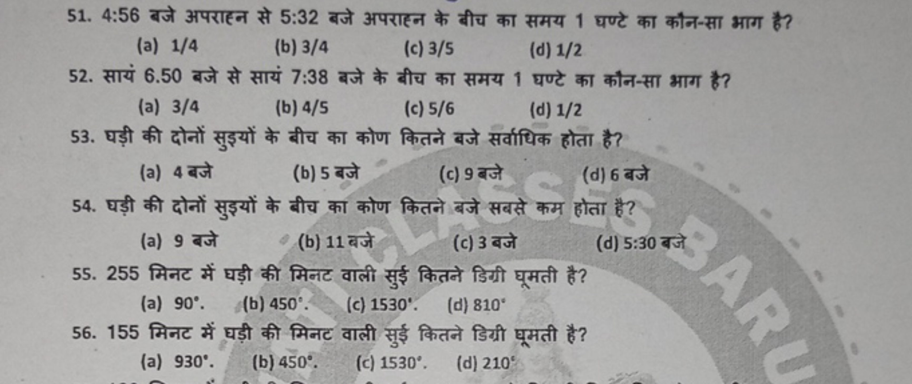 51. 4:56 बजे अपराहन से 5:32 बजे अपराहन के बीच का समय 1 घण्टे का कौन-सा