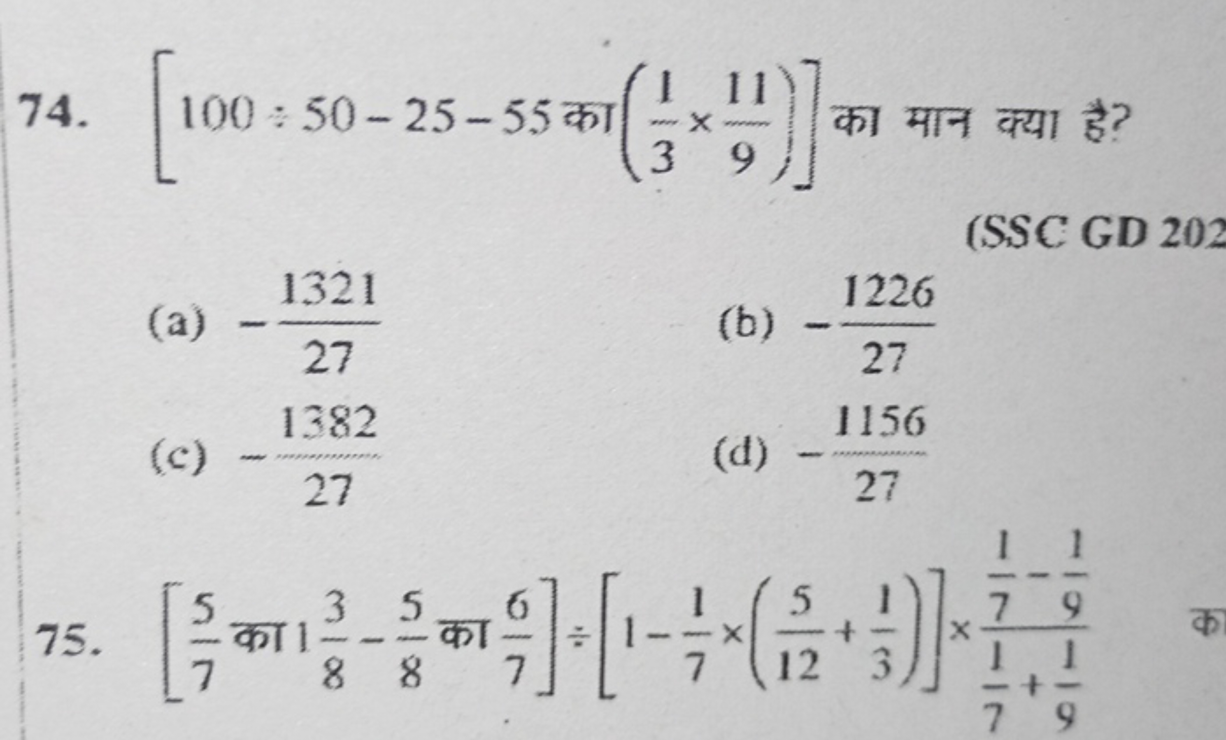 74. [100÷50−25−55 का (31​×911​)] का मान क्या है?
(SSC GD 202
(a) −2713