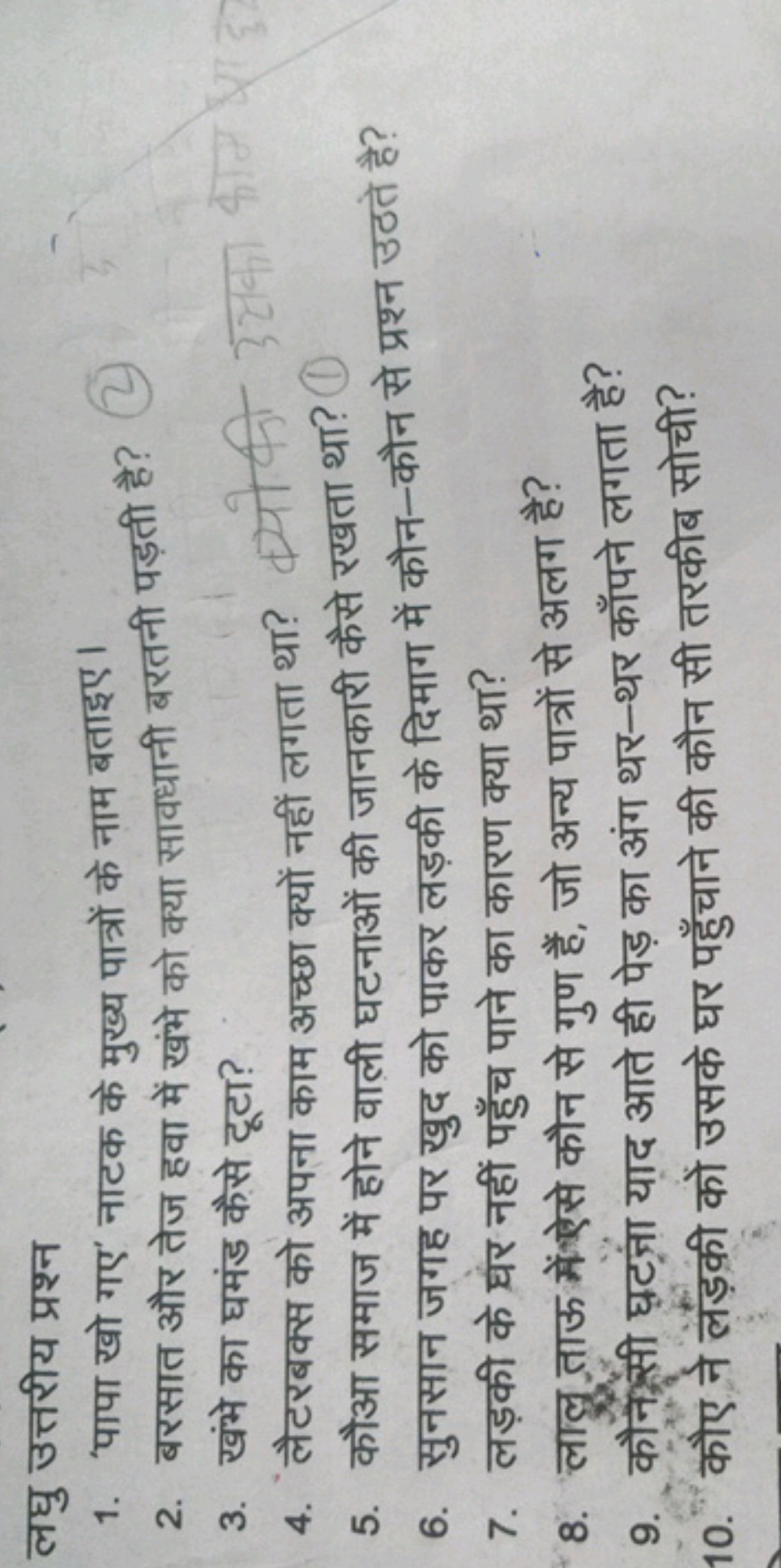 लघु उत्तरीय प्रश्न
1. 'पापा खो गए' नाटक के मुख्य पात्रों के नाम बताइए।