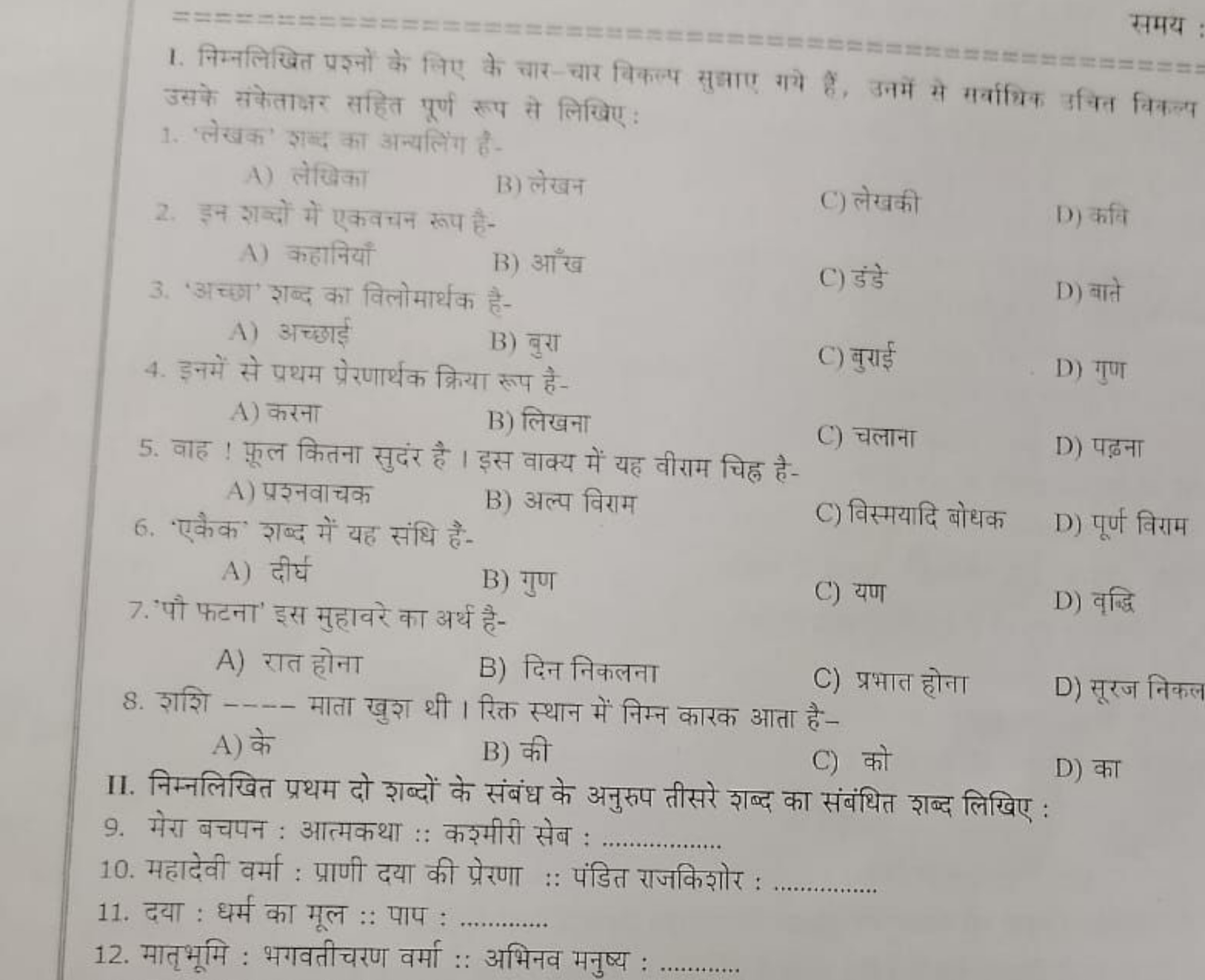 समय
1. निम्नलिखित प्रश्नों के लिए के चार-चार विकल्प सुआाए गये हैं, उनम