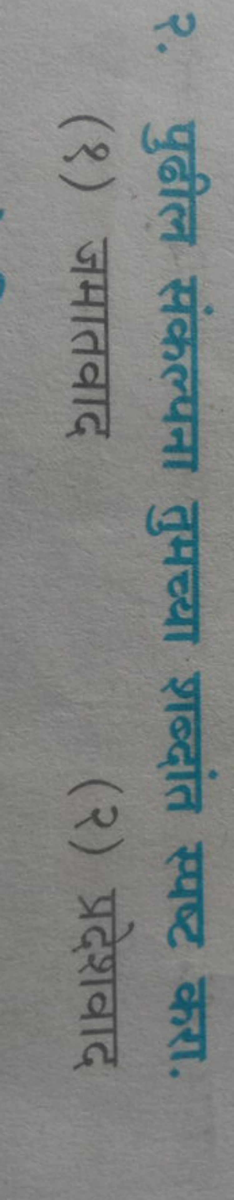 २. पुढील संकल्पना तुमच्या शब्दांत स्पष्ट करा.
(१) जमातवाद
(२) प्रदेशवा