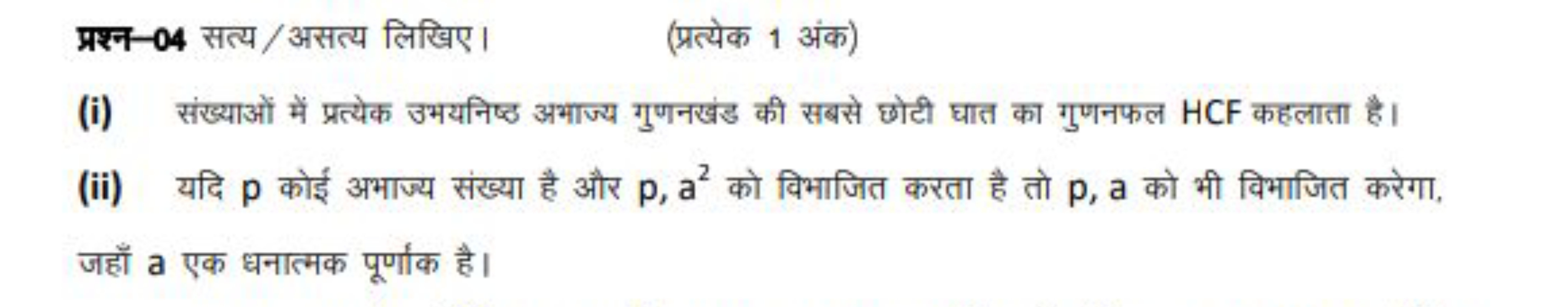 प्रश्न-04 सत्य/असत्य लिखिए।
(प्रत्येक 1 अंक)
(i) संख्याओं में प्रत्येक