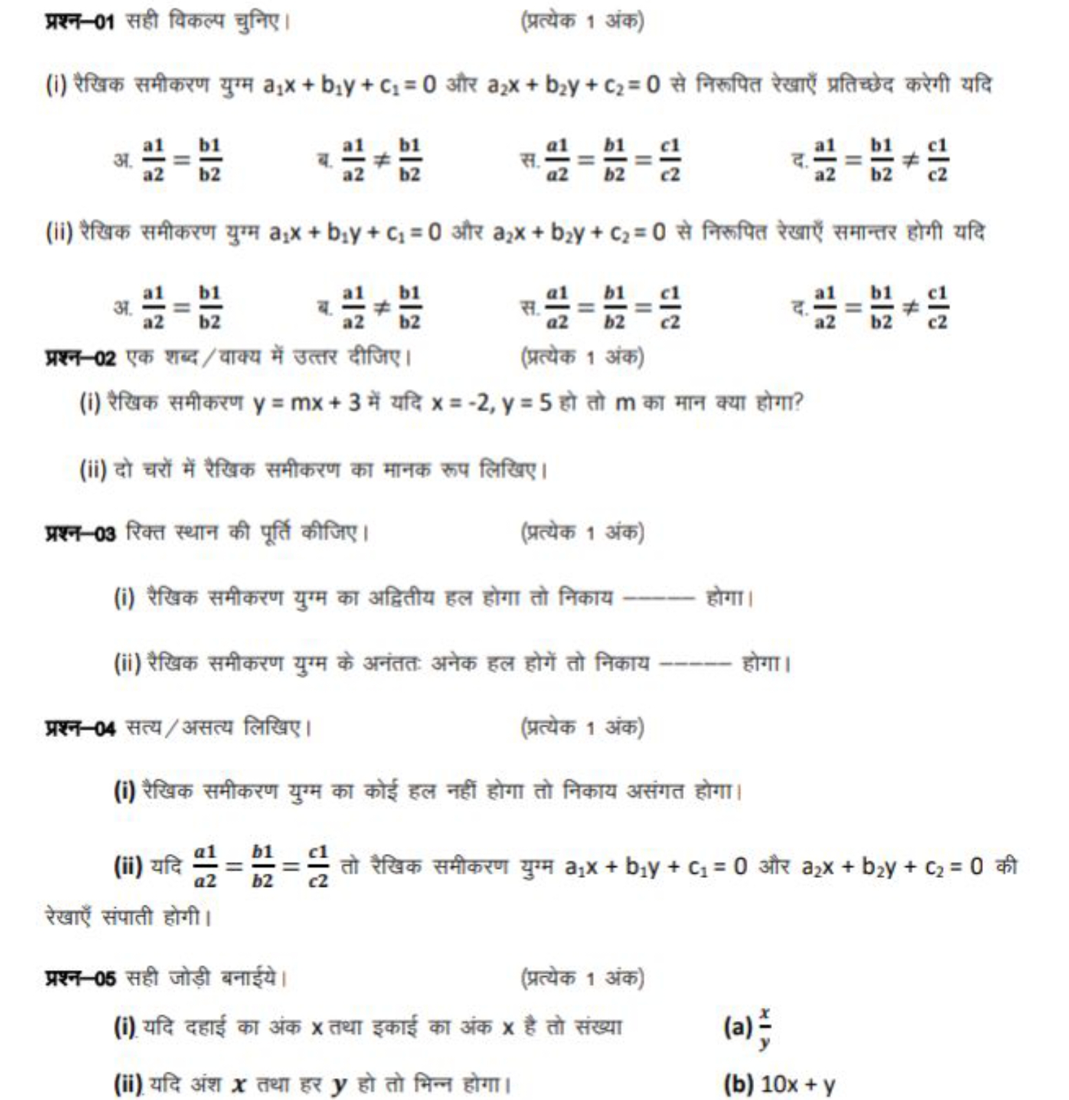 प्रश्न-01 सही विकल्प चुनिए।
(प्रत्येक 1 अंक)
(i) रैखिक समीकरण युग्म a1