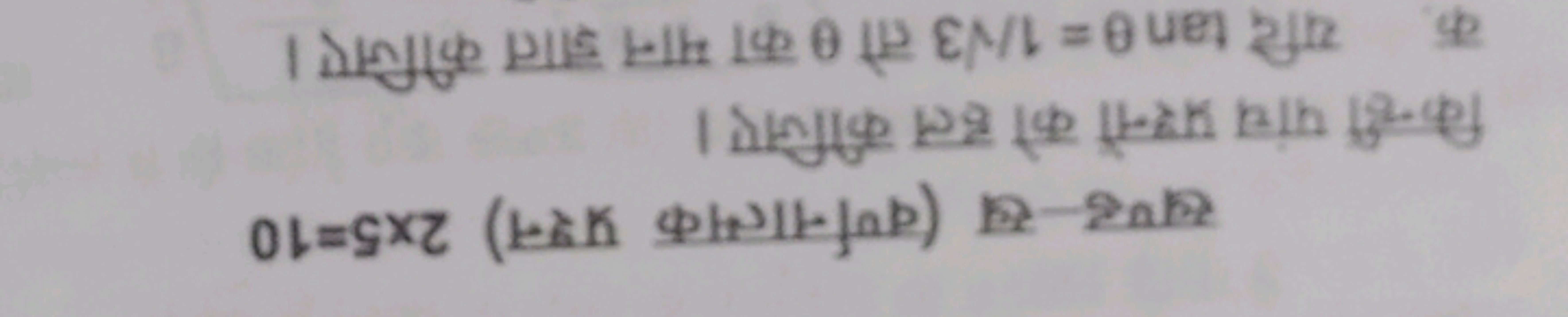 खण्ड-ख (वर्णनात्मक प्रश्न) 2×5=10
किन्हीं पांच प्रश्नों को हल कीजिए।
क