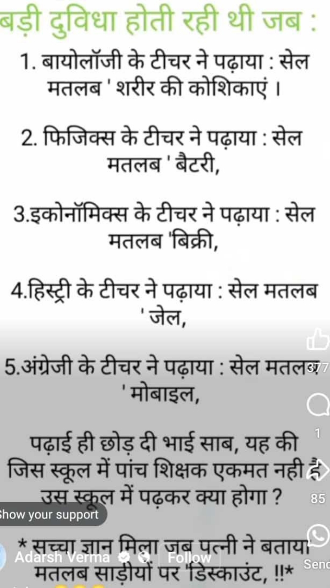 बड़ी दुविधा होती रही थी जब :
1. बायोलॉजी के टीचर ने पढ़ाया : सेल मतलब 