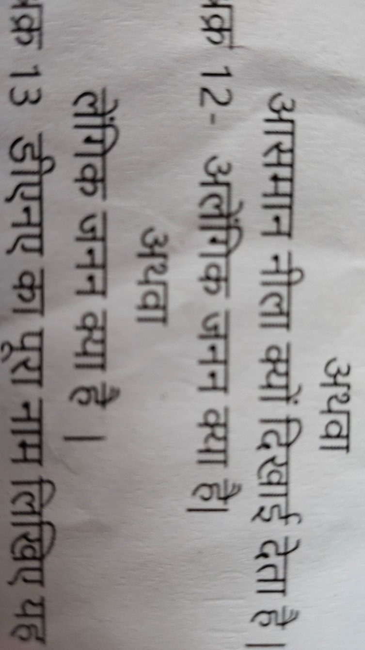 अथवा
आसमान नीला क्यों दिखाई देता है
12- अलेंगिक जनन क्या है। अथवा
लेंग