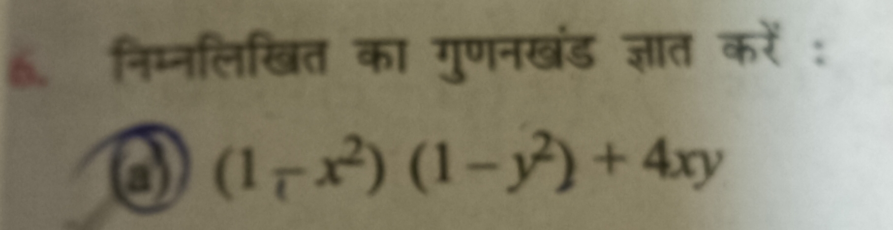 6. निम्नलिखित का गुणनखंड ज्ञात करें :
(3)) (1−x2)(1−y2)+4xy