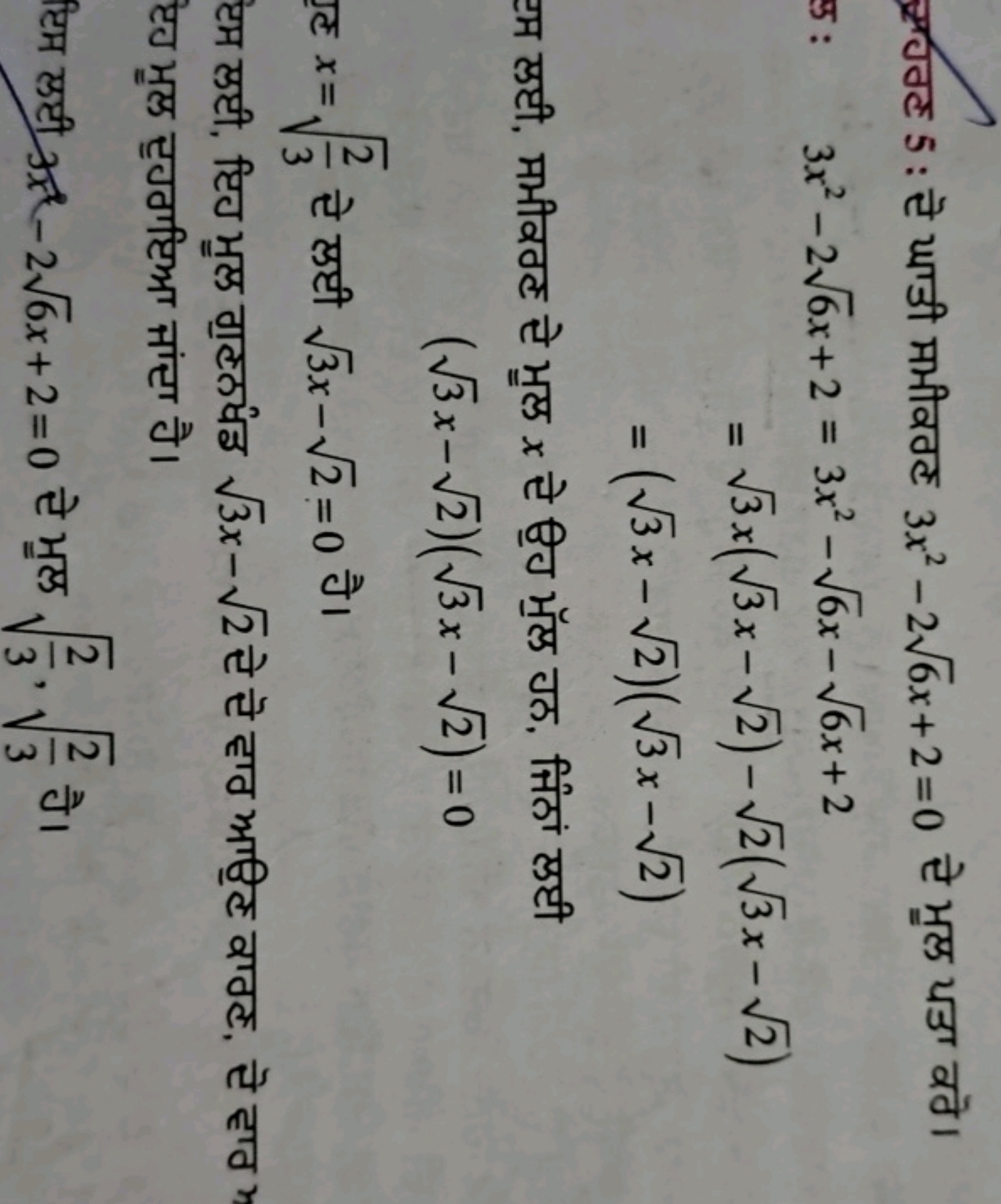 प्र०णट 5 : टे याडी मभीवठट 3x2−26​x+2=0 से मूल पठा वठे।
3x2−26​x+2​=3x2