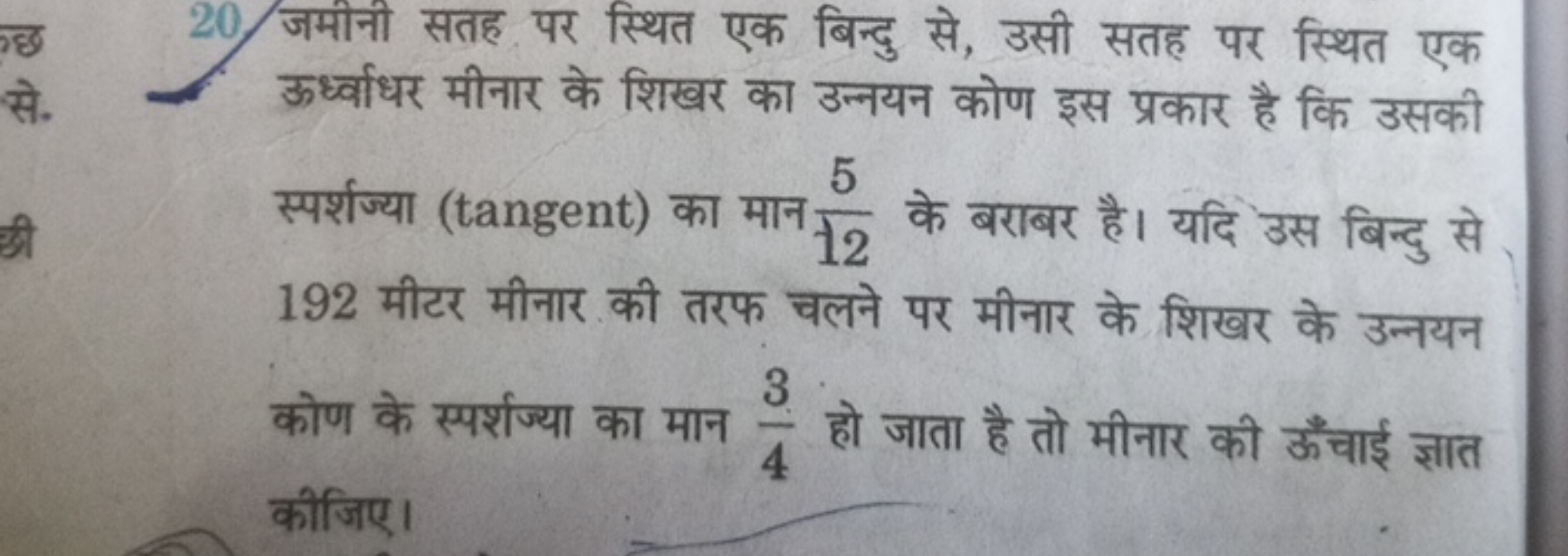 20. जमीनी सतह पर स्थित एक बिन्दु से, उसी सतह पर स्थित एक ऊर्ध्वाधर मीन