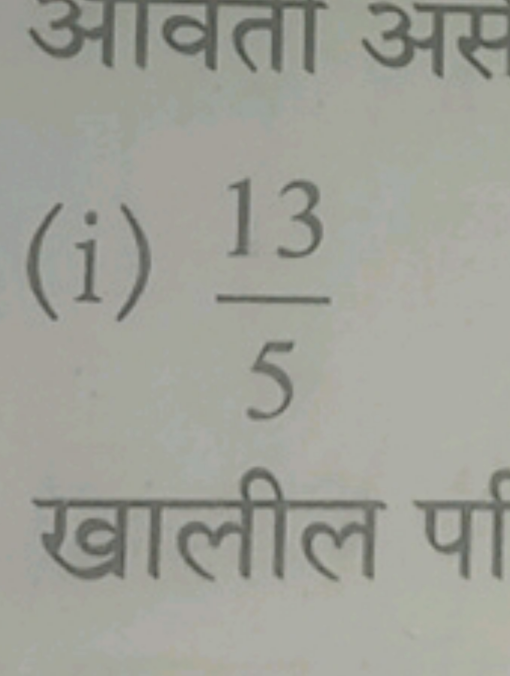 (i) 513​

खालील पा