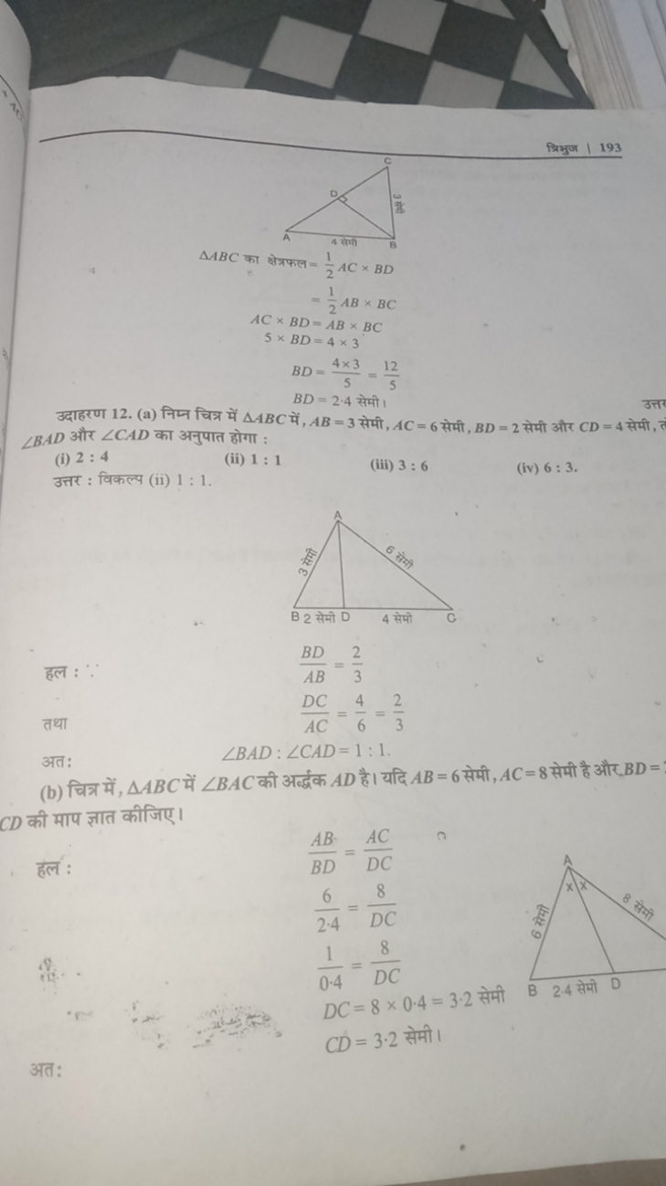 स्रिभुज | 193
△ABC का क्षेत्रफल AC×BD5×BDBDBD​=21​AC×BD=21​AB×BC=AB×BC