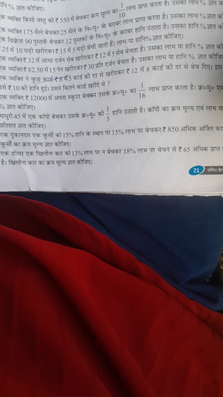 नि % ज्ञात कीजिए।
के व्यक्ति किसी वस्तु को ₹ 550 में बेचकर क्रय मूल्य 