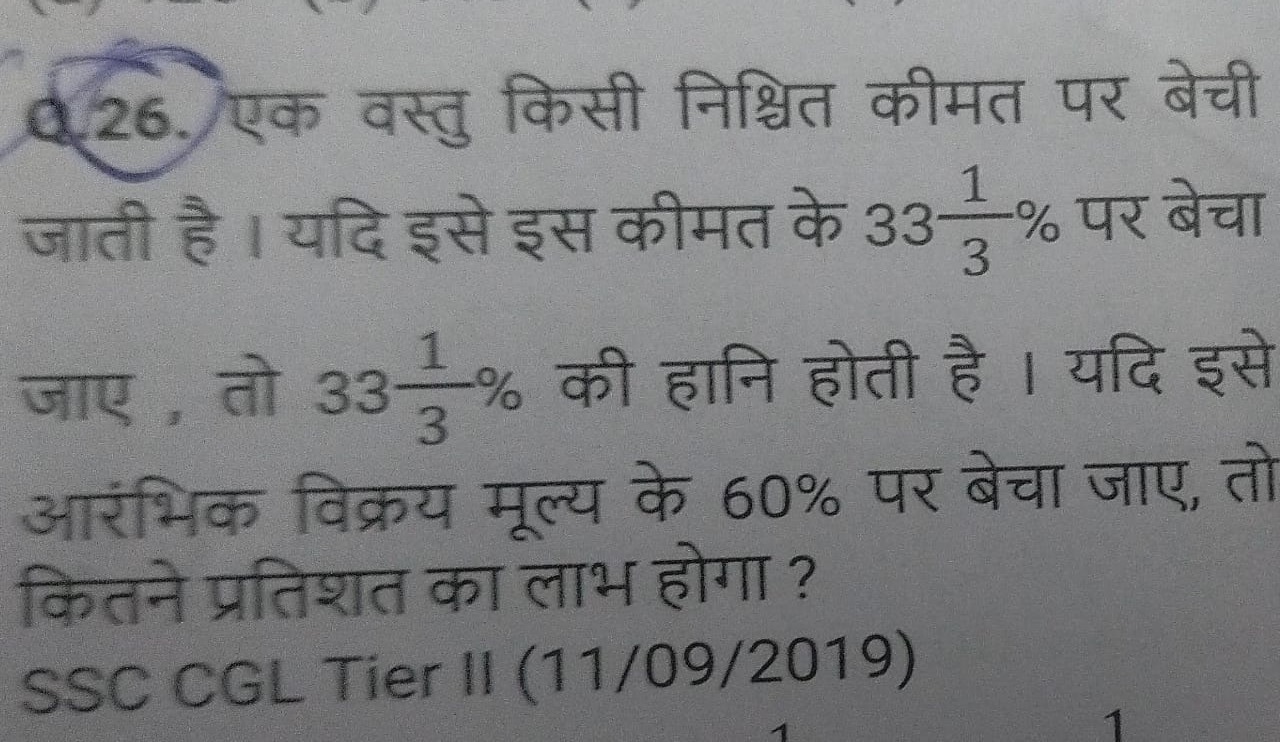 Q.26. एक वस्तु किसी निश्चित कीमत पर बेची जाती है । यदि इसे इस कीमत के 