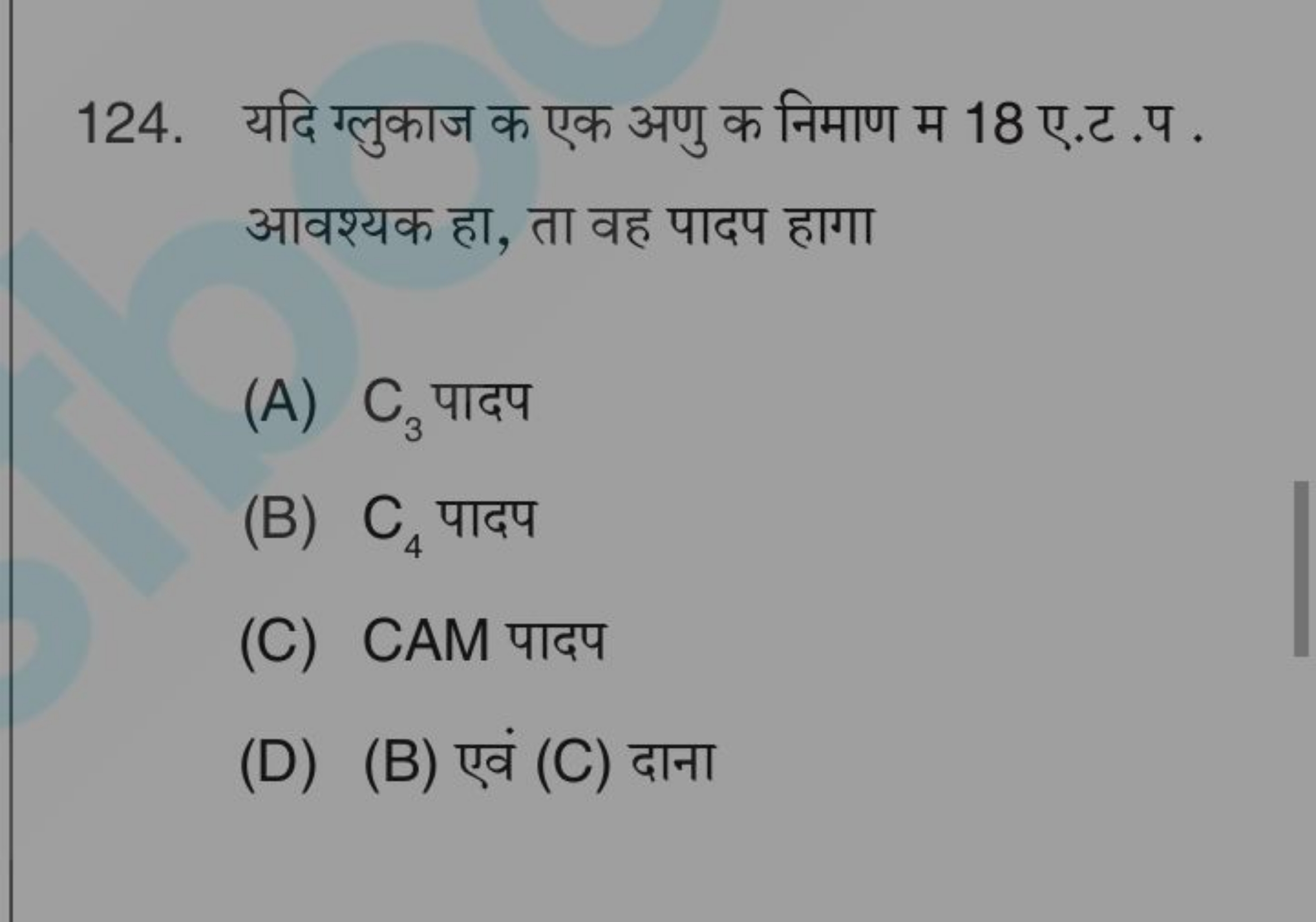 124. यदि ग्लुकाज क एक अणु क निमाण म 18 ए.ट .प . आवश्यक हा, ता वह पादप 